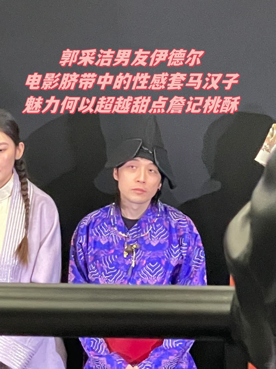 郭采洁男友伊德尔,电影脐带中的性感套马汉子魅力何以超越甜点詹记