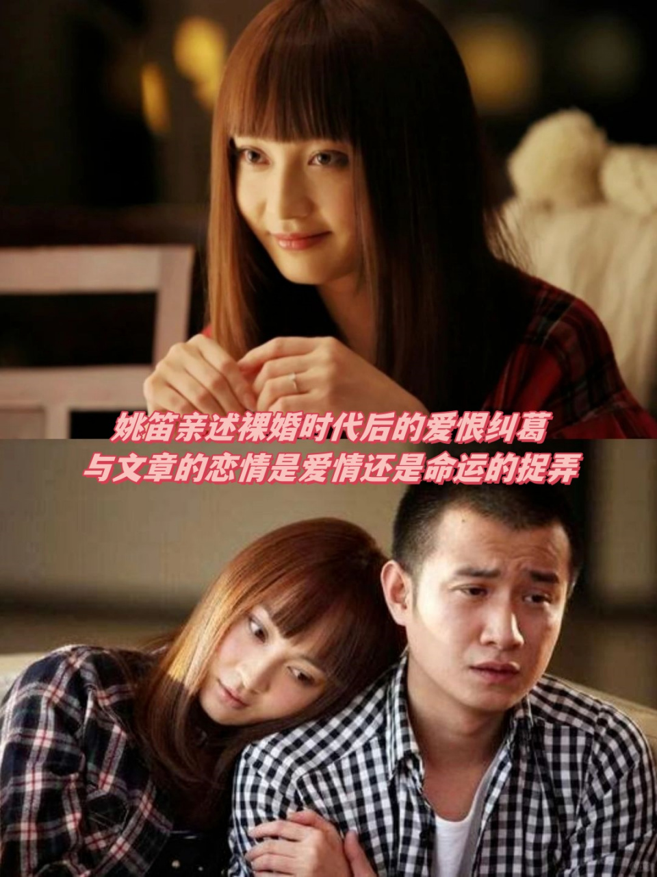姚笛亲述裸婚时代后的爱恨纠葛与文章的恋情是爱情还是命运的捉弄  在