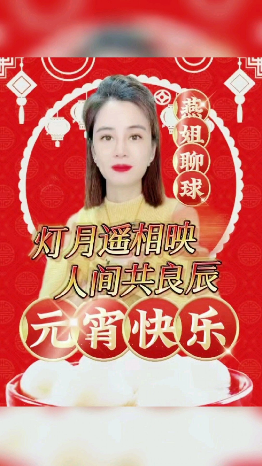 燕姐聊球恭祝大家元宵节快乐
