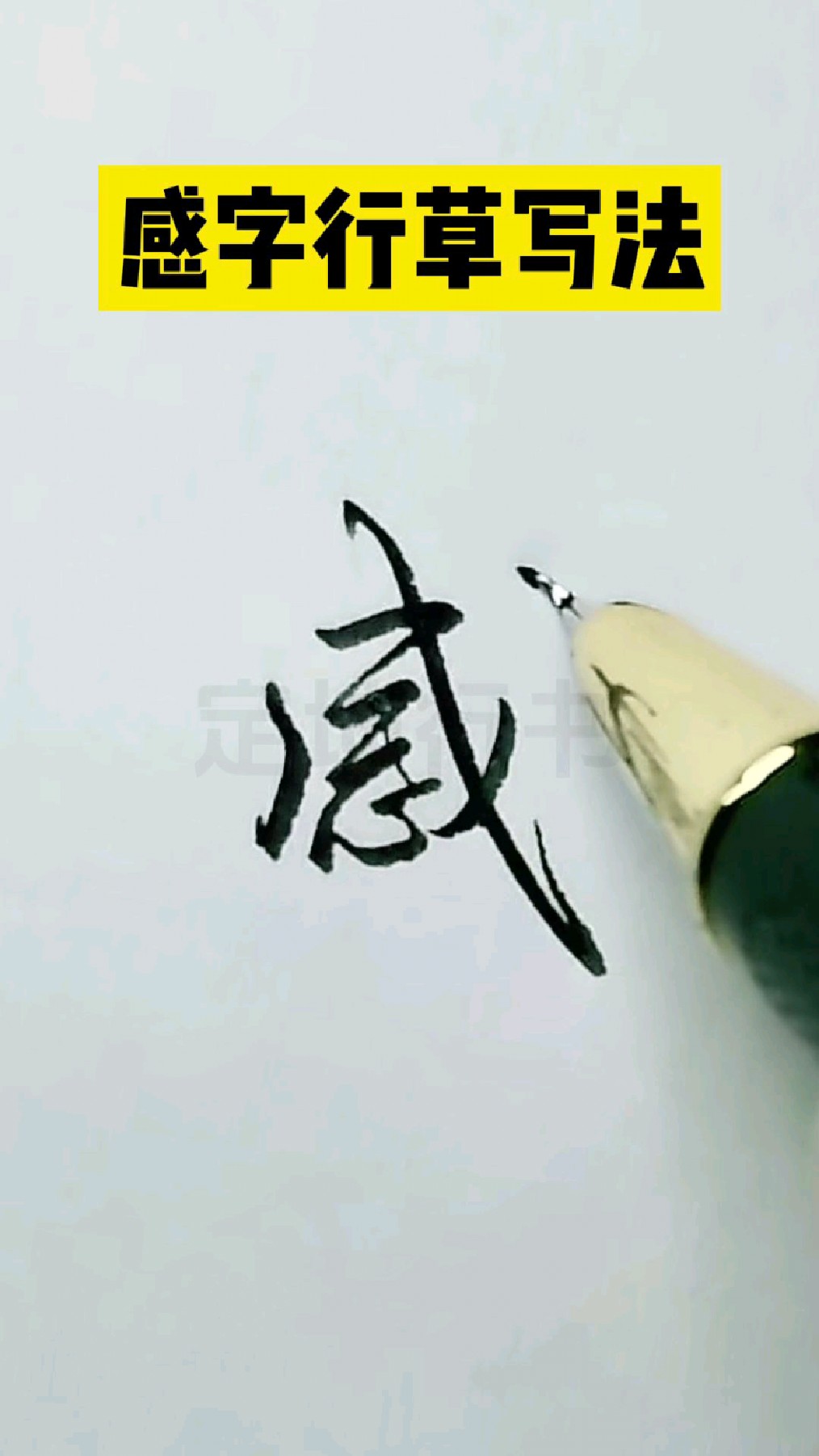 感字行草书写法一起学行草字吧