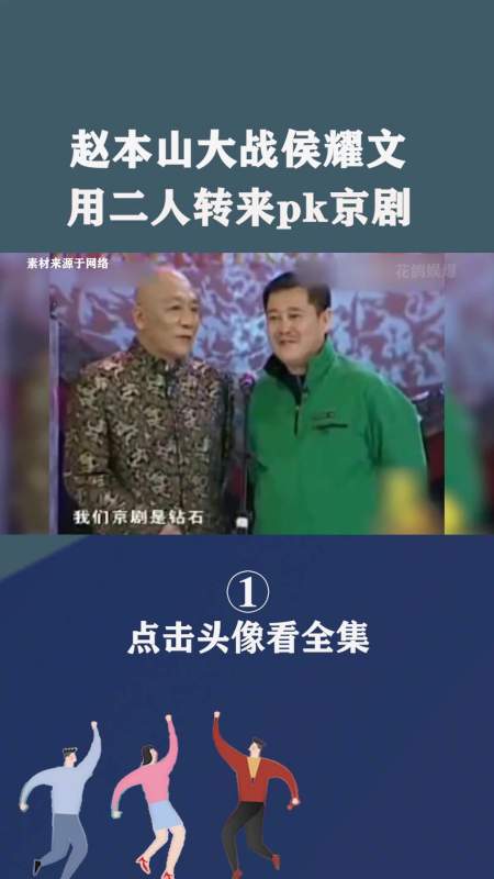 赵本山大战侯耀文用二人转来pk京剧直接给人带跑偏了