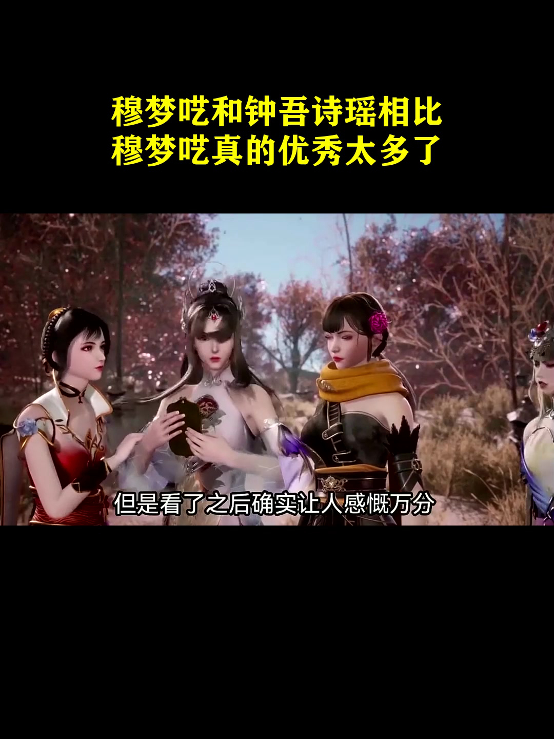 逆天至尊穆梦呓和钟吾诗瑶相比穆梦呓真的优秀太多了