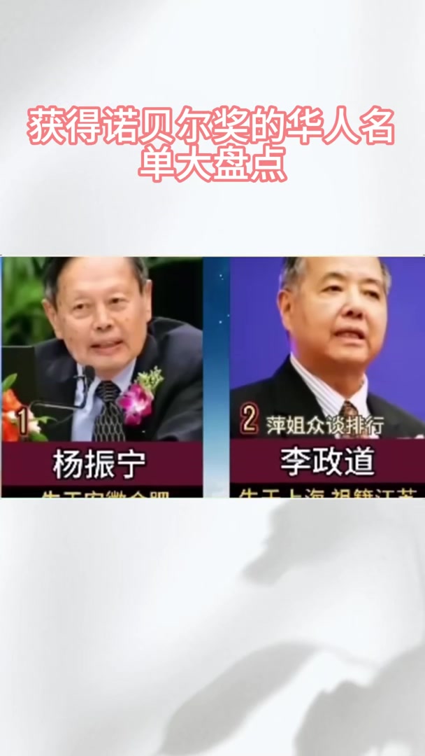 获得诺贝尔奖的华人名单大盘点