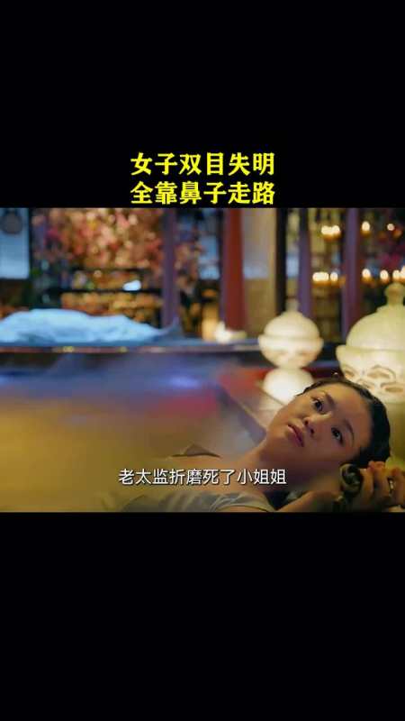 影视女子双目失明全靠鼻子走路