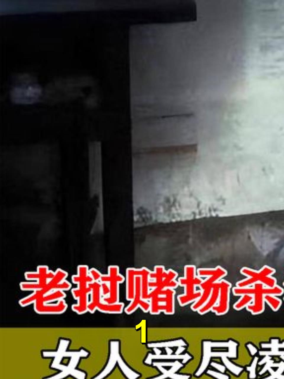 赌场黑暗真相北京女赌徒遭受惨无人道的待遇1