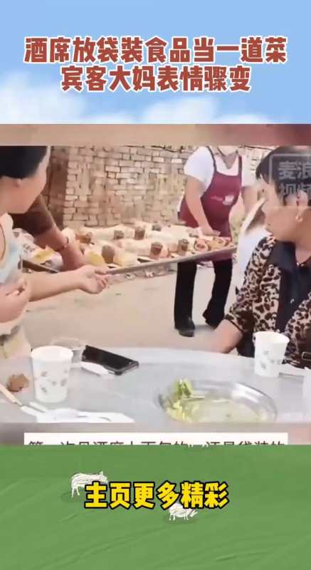 酒席放袋装食品当一道菜宾客大妈表情骤变