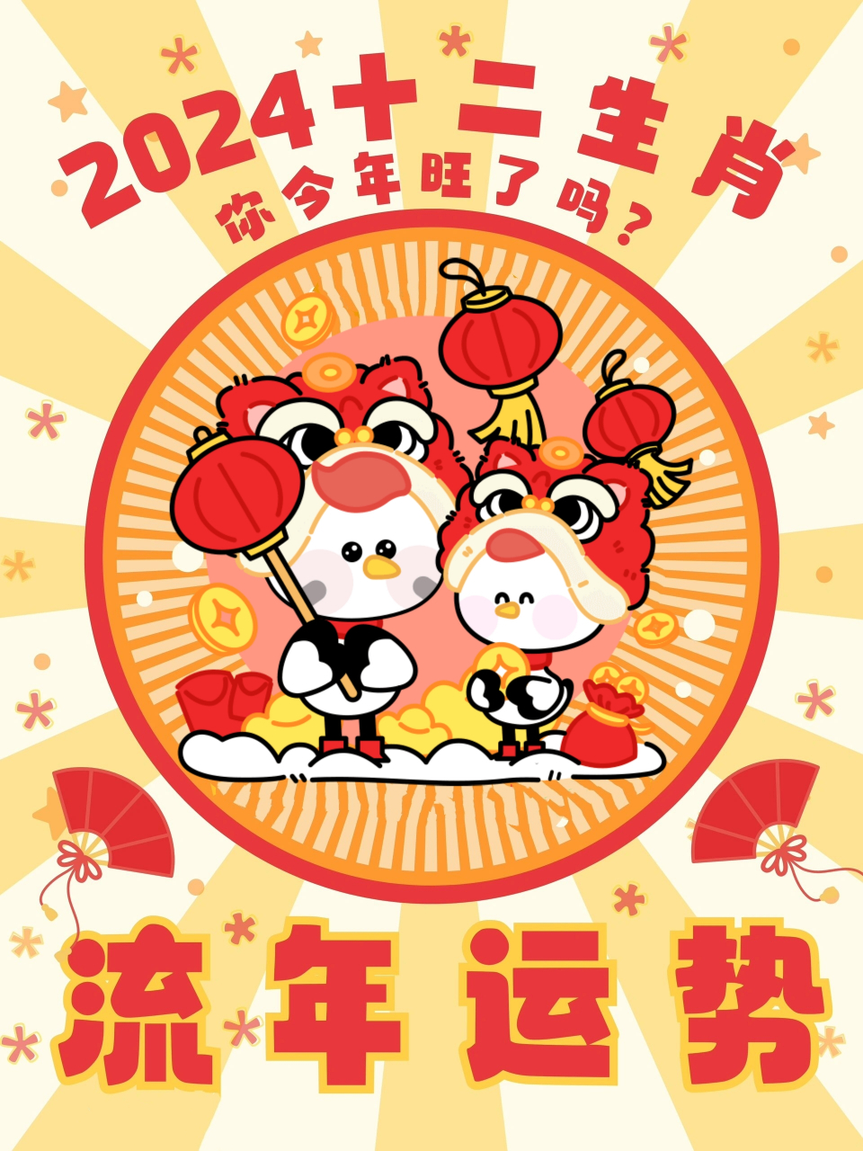 生肖流年运势图片(生肖流年运势图片大全)