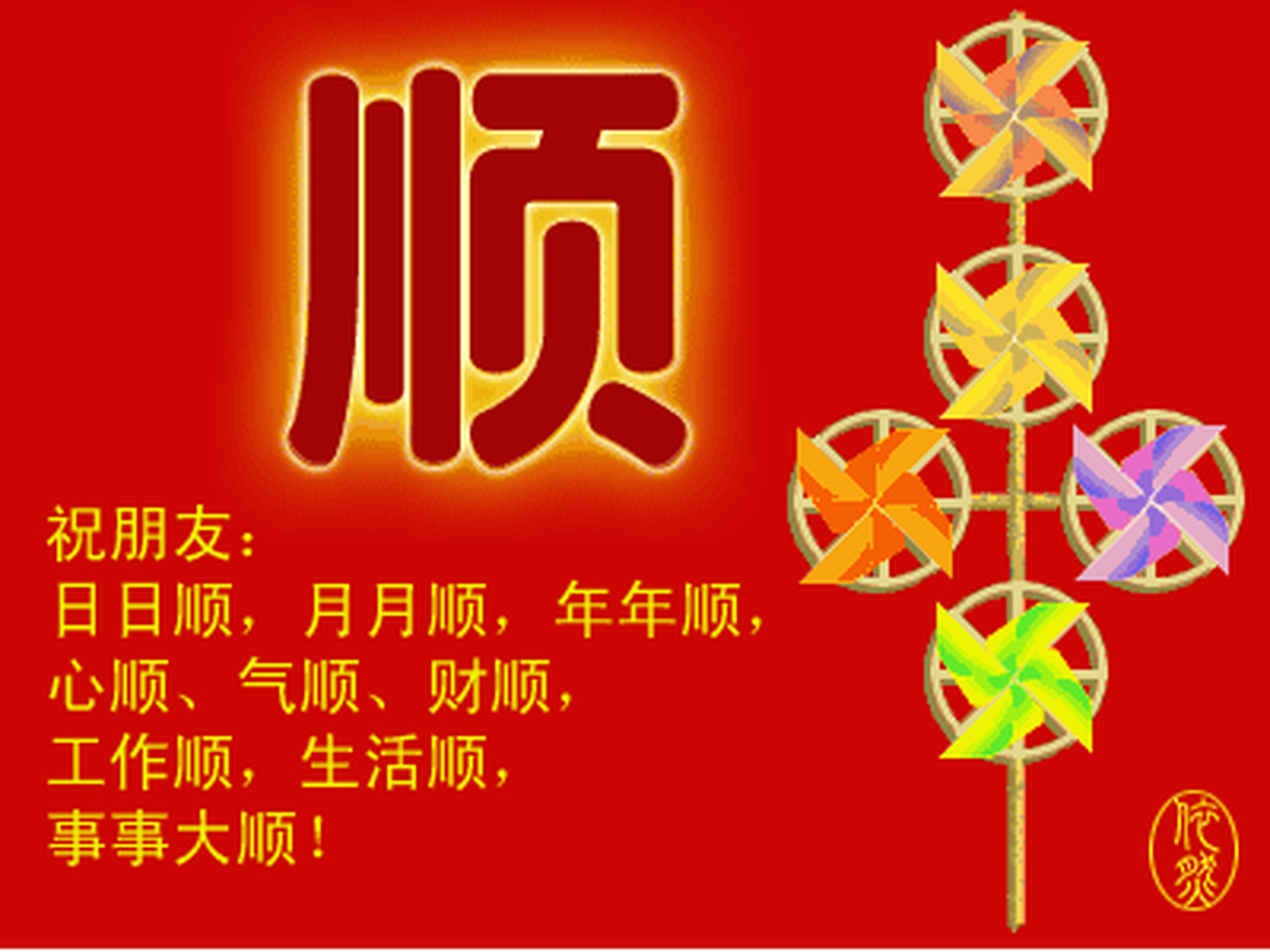 衷心祝愿图片图片