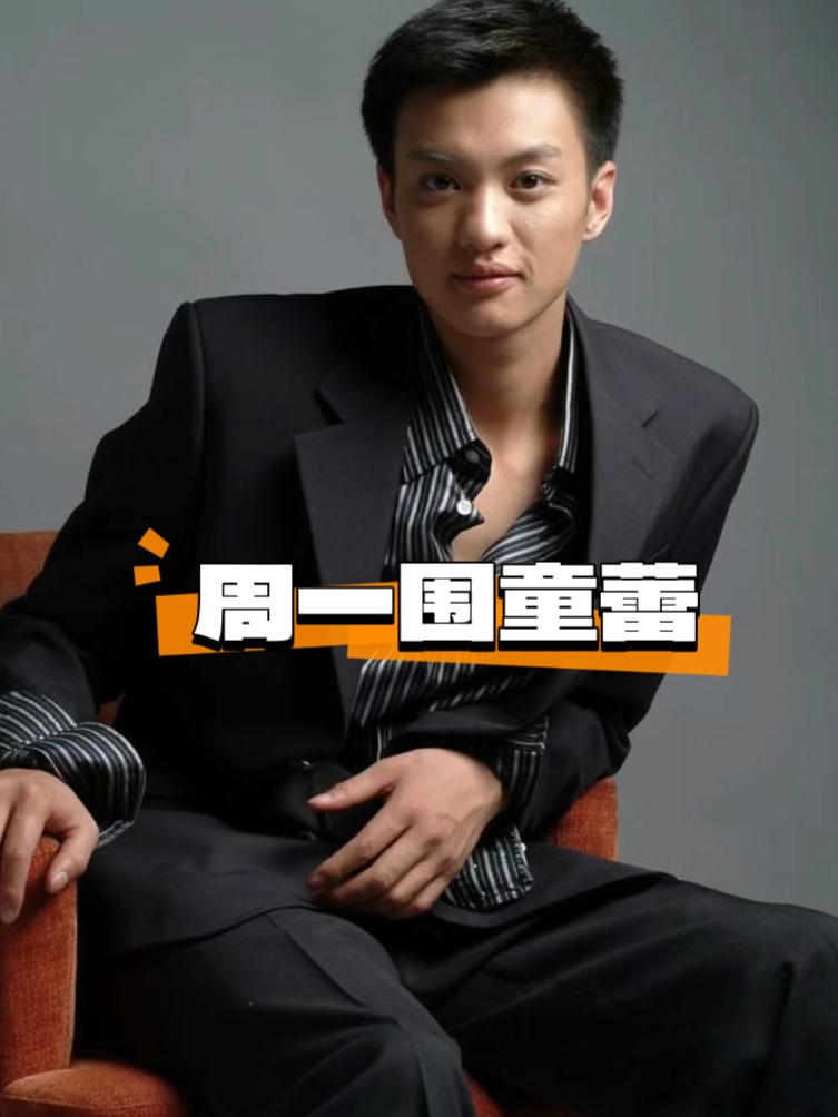 原来周一围以前爱的那么热烈