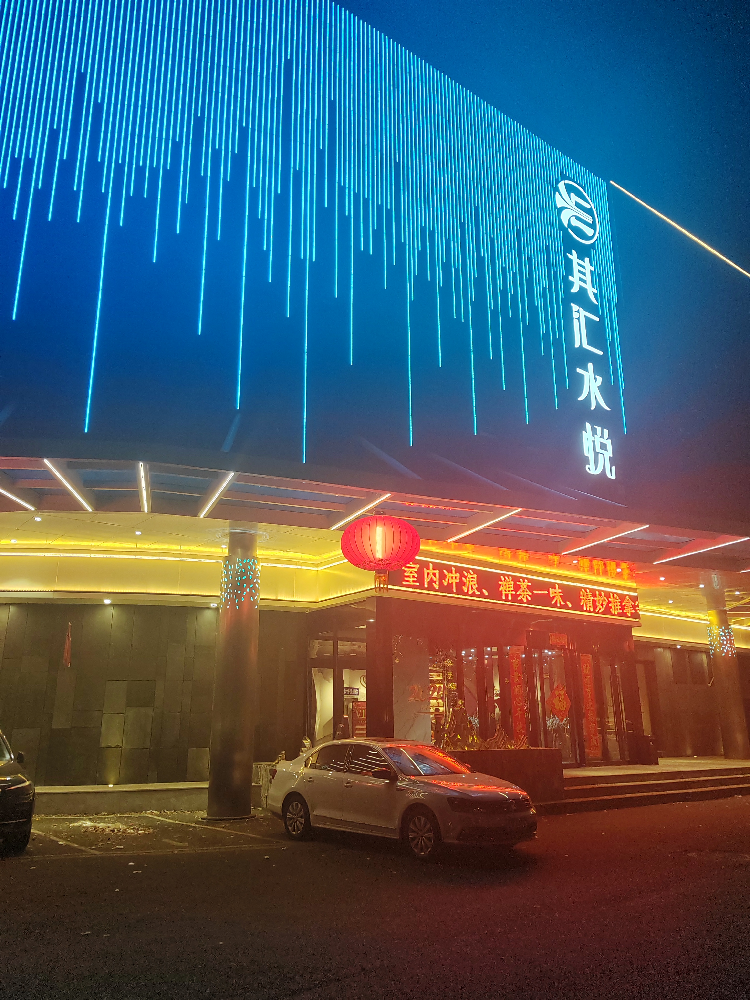 一个是洗澡泡澡搓澡的洗浴中心,一个是撸串烤肉喝啤酒的烧烤店