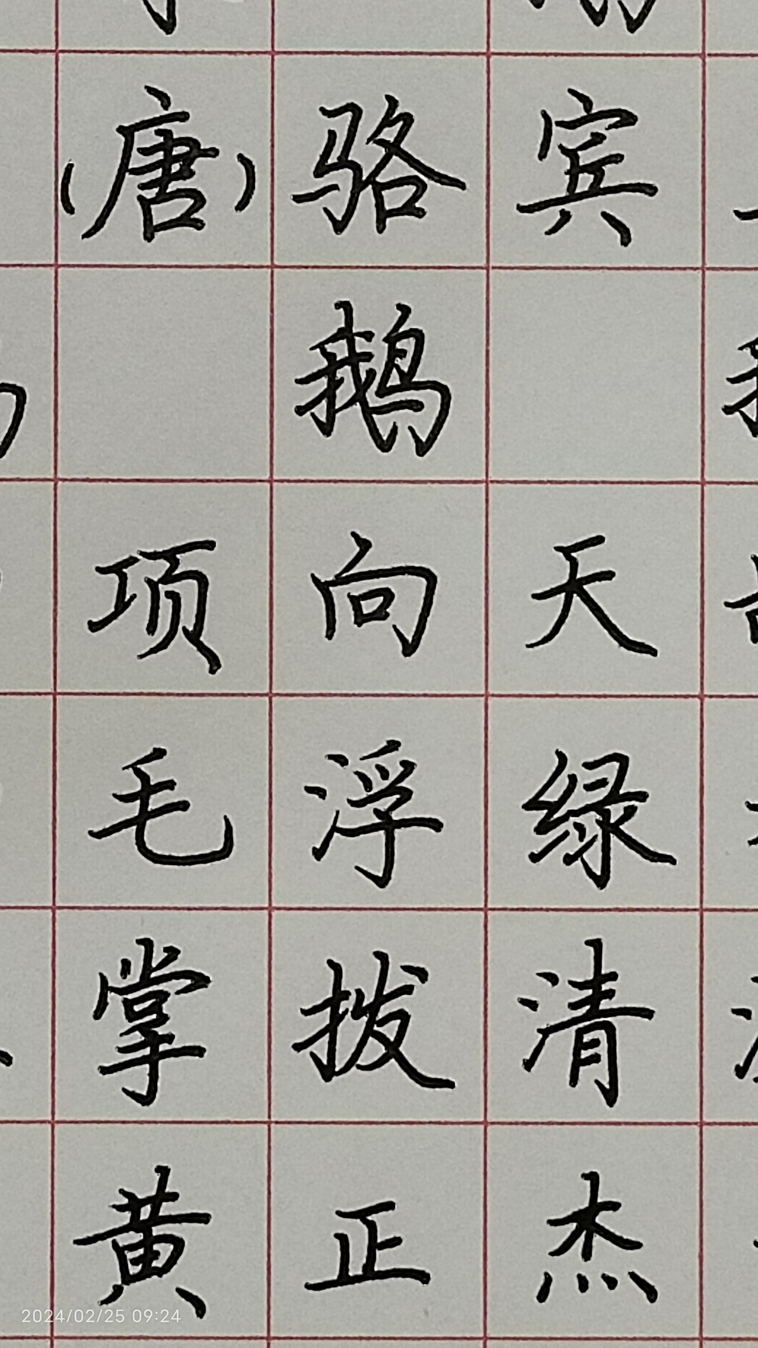骆宾王的咏鹅规范书写示范