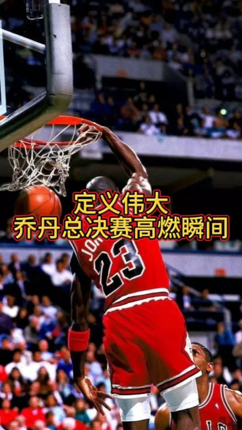 关键球交给谁乔丹毫无疑问第一选择太稳了太致命了