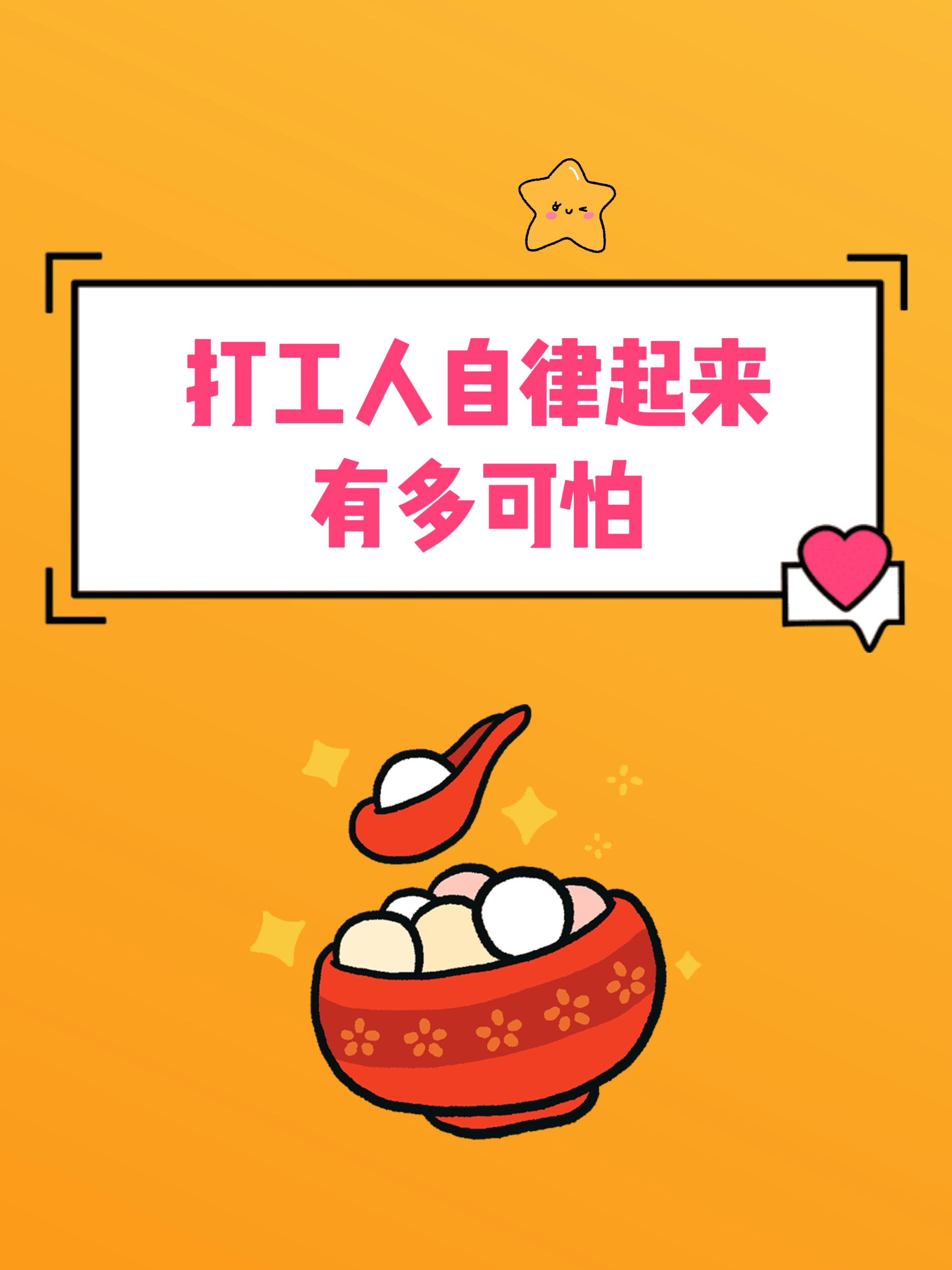 打工人自律起来有多可怕 你是个自律的人吗?