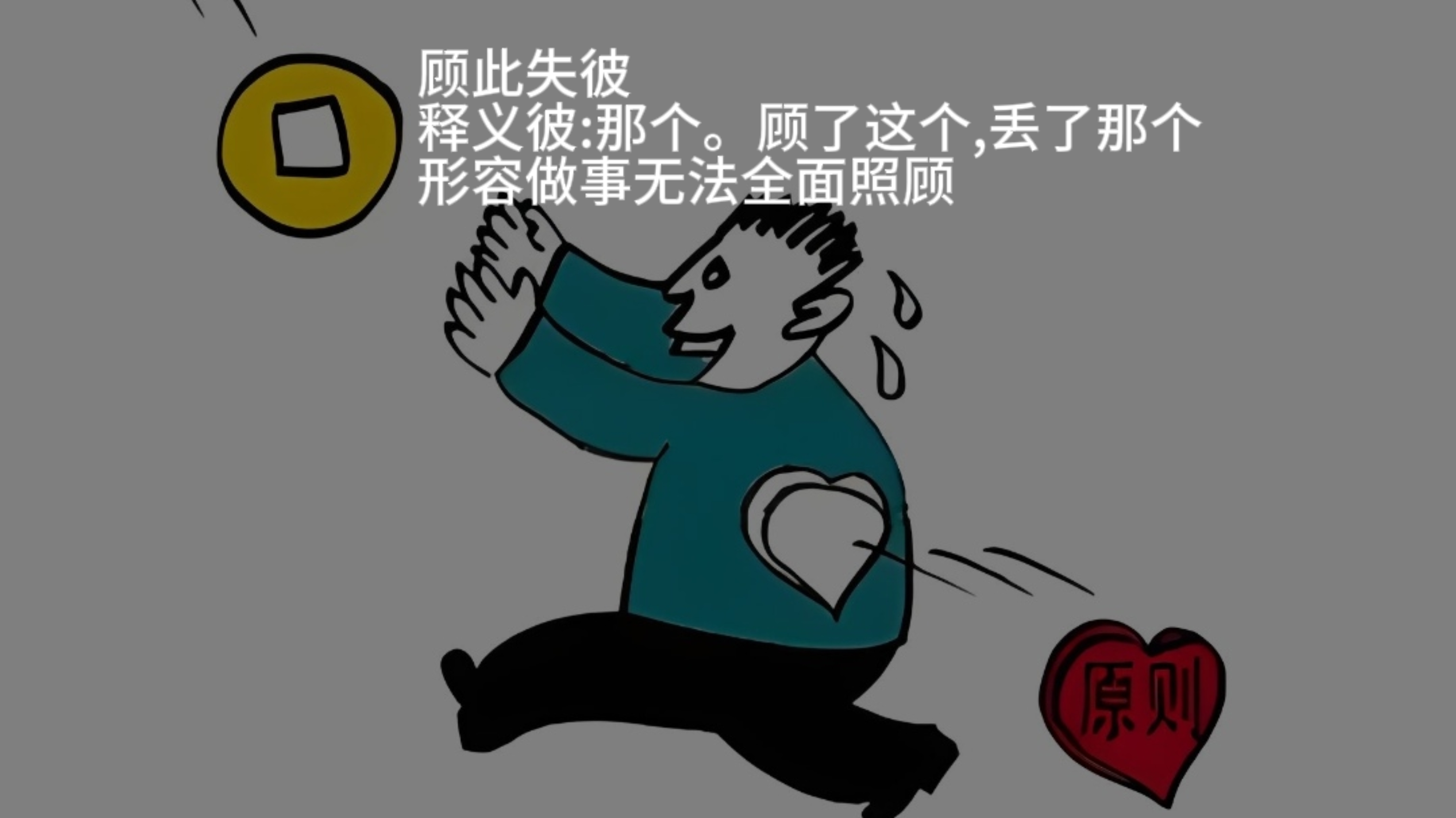 顾此失彼漫画图片