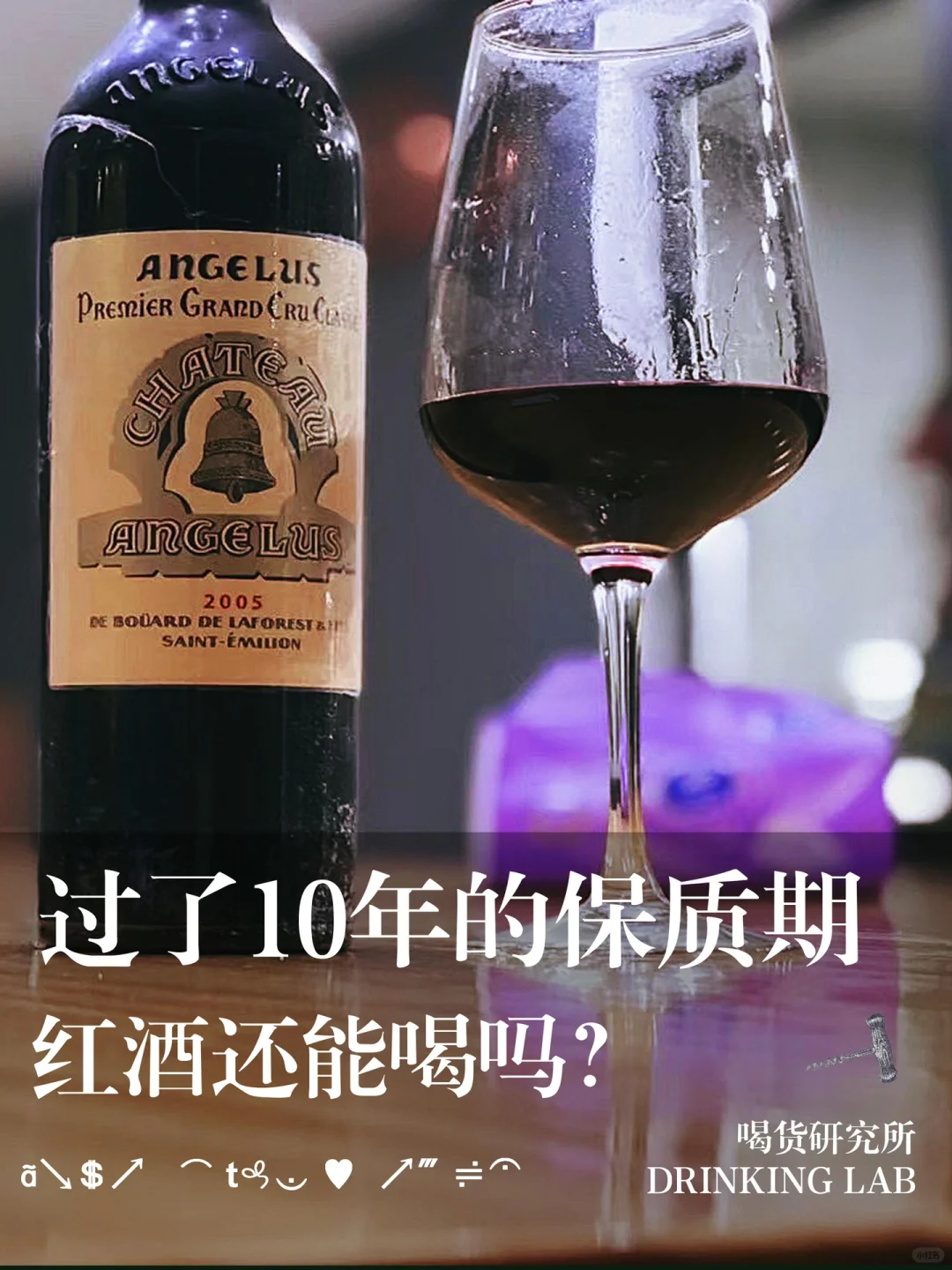 干红葡萄酒保质期背后的真相
