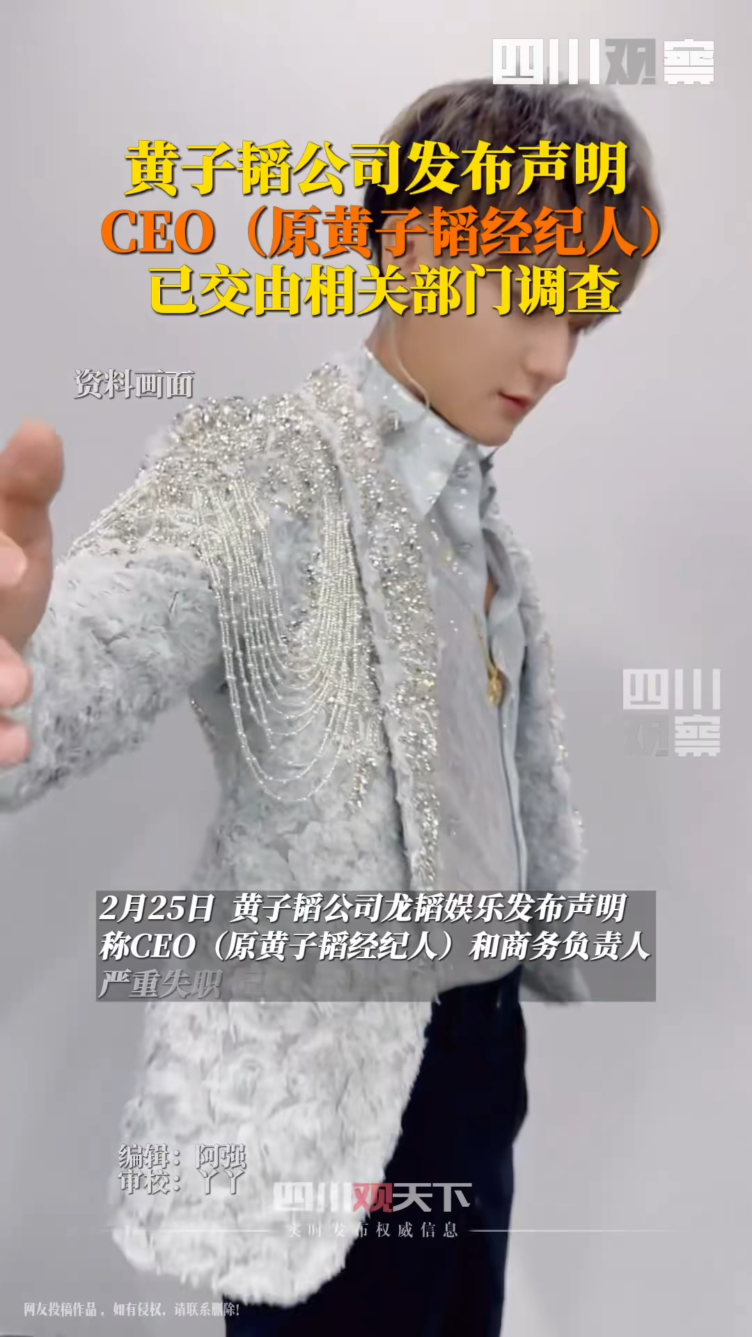黄子韬公司ceo被调查2月25日龙韬娱乐发布声明称ceo原黄子韬经纪人已