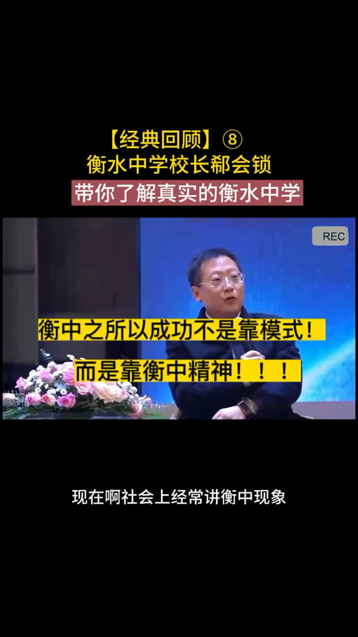 衡水中学校长带你了解真实的衡水中学8