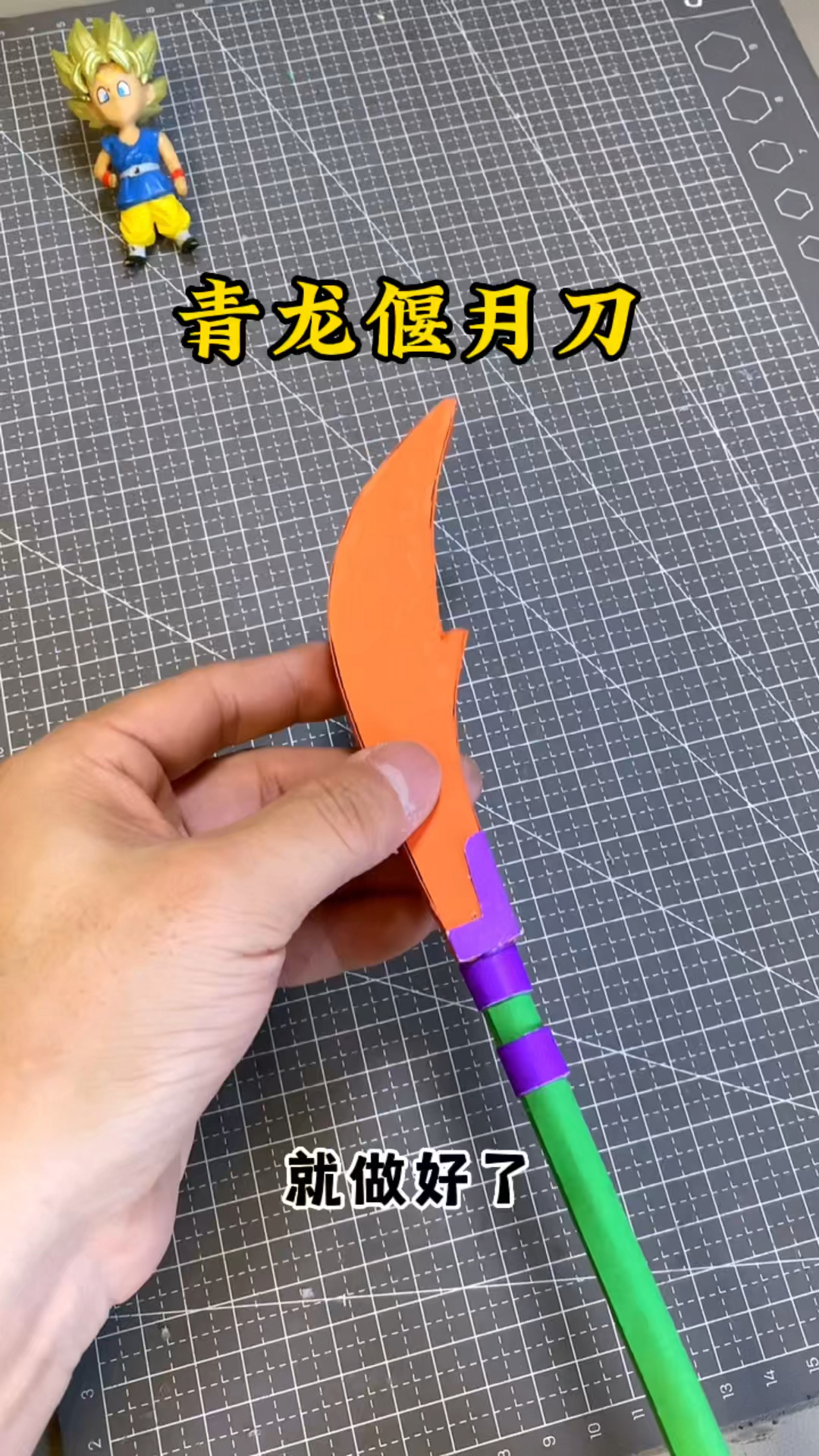 可惜我这青龙偃月刀,竟没用武之地#手工diy#自制玩具#创意手工