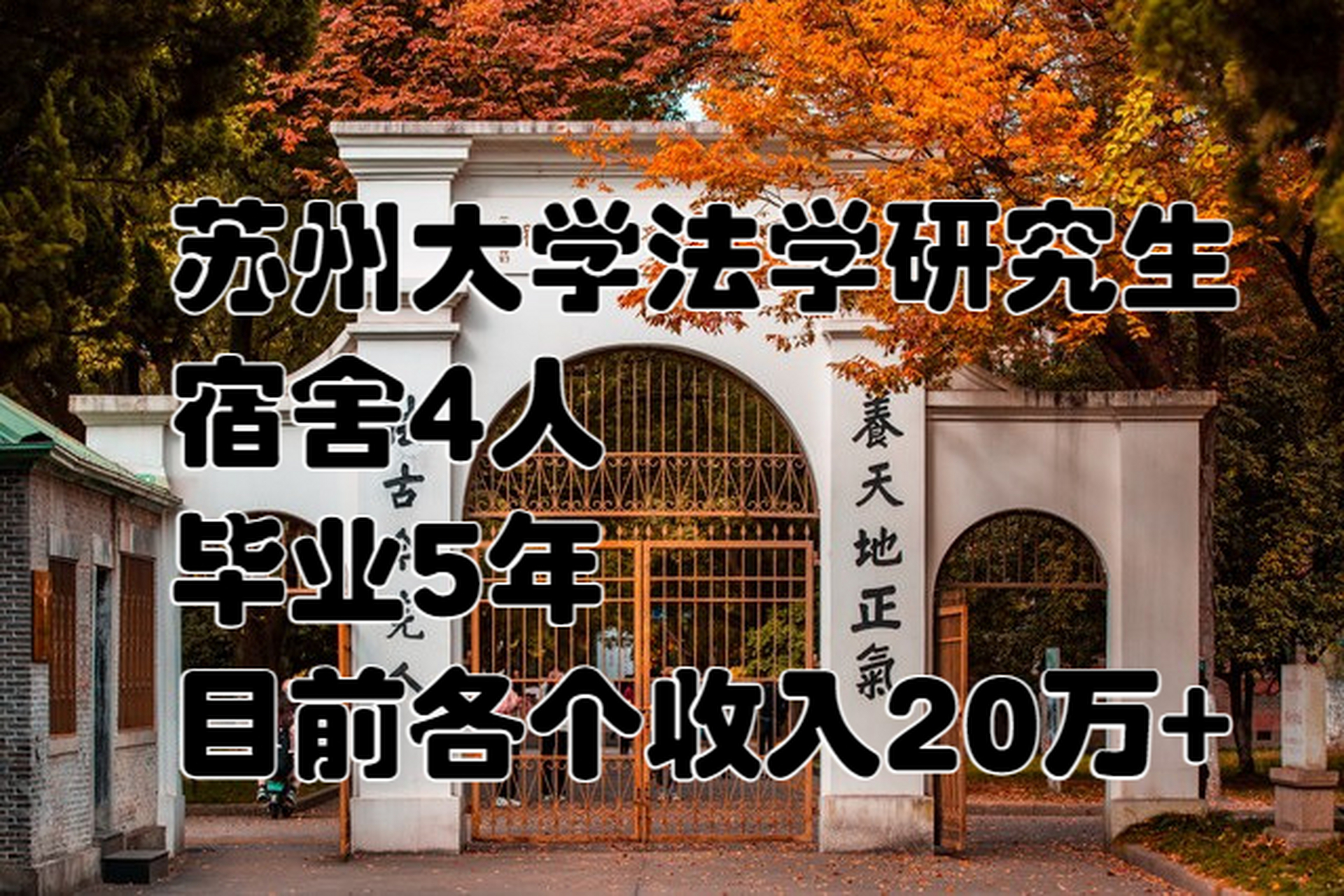 [原文:苏州大学法学研究生,宿舍.