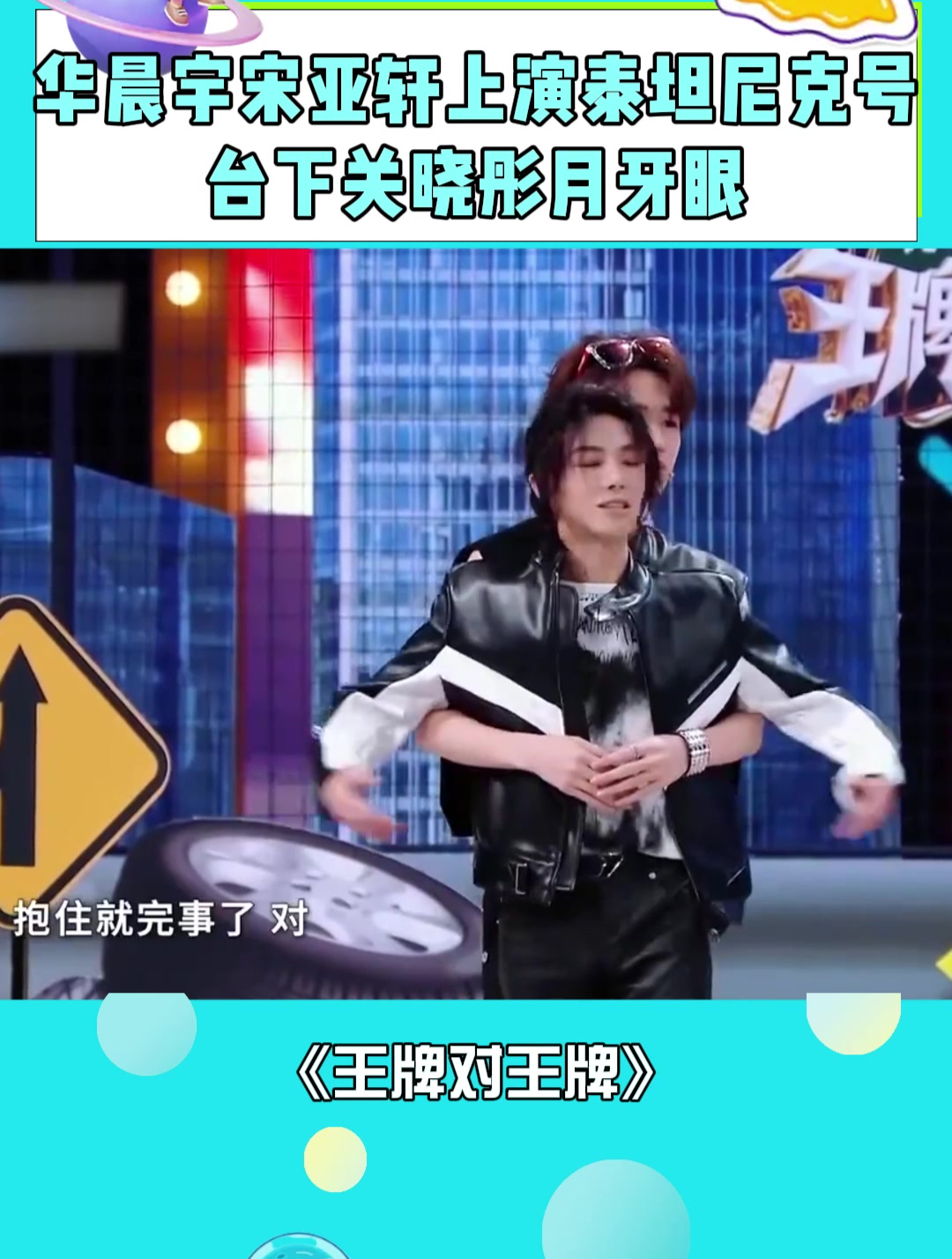 华晨宇宋亚轩上演泰坦尼克号,台下关晓彤月牙眼,真的太好磕了!