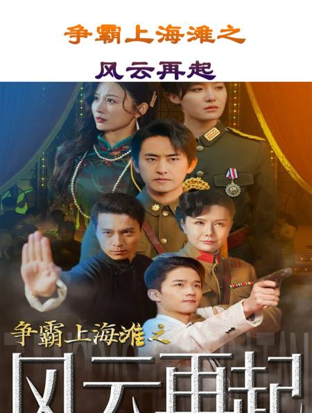 第四集:新剧《争霸上海滩之风云再起》精彩短剧-度小视