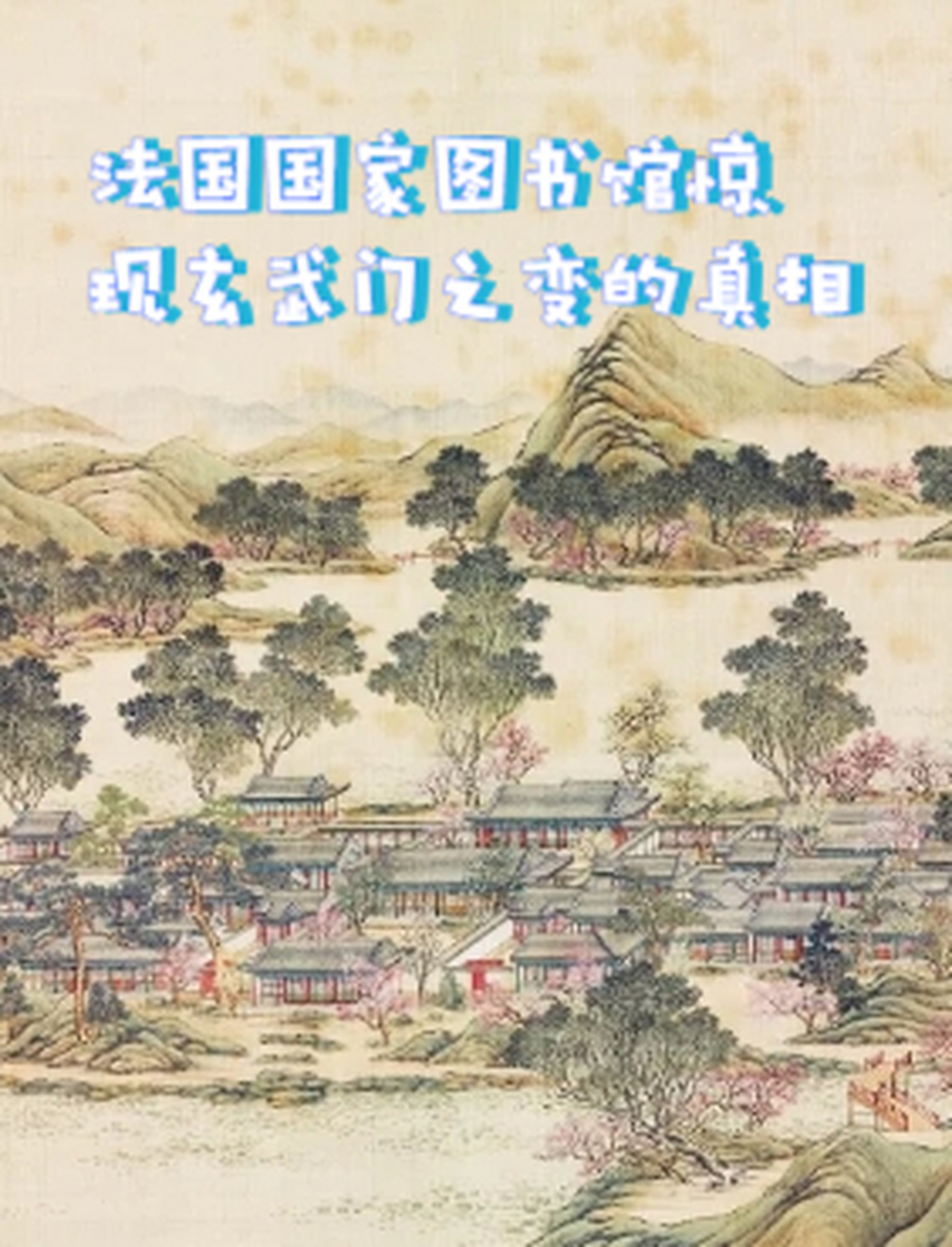 法国国家图书馆惊现玄武门之变的真相 法国国家图书馆的前身可以追溯