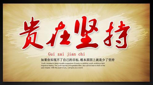 公考之路难在坚持也贵在坚持