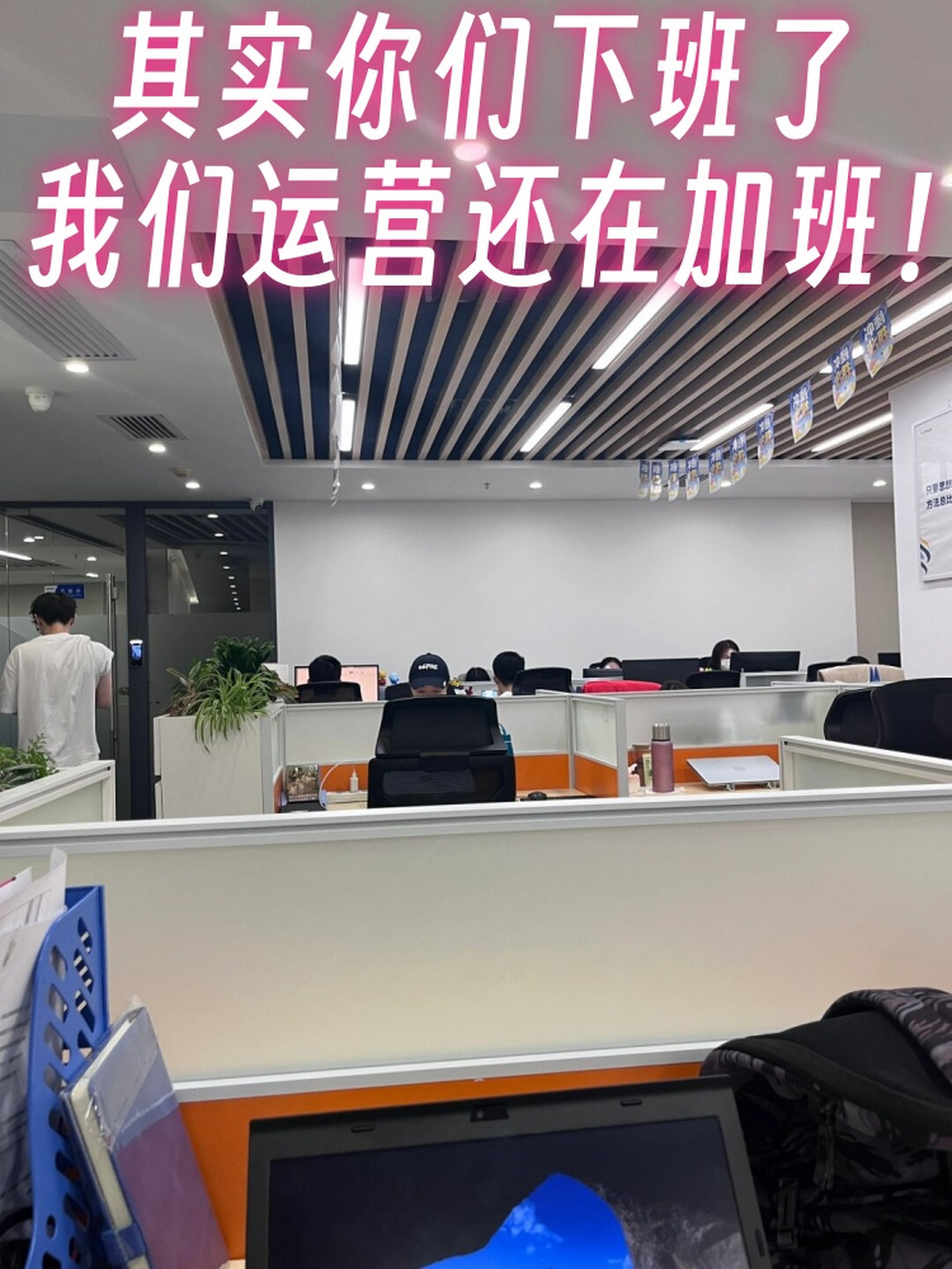 其实你们下班了我们运营还在加班!