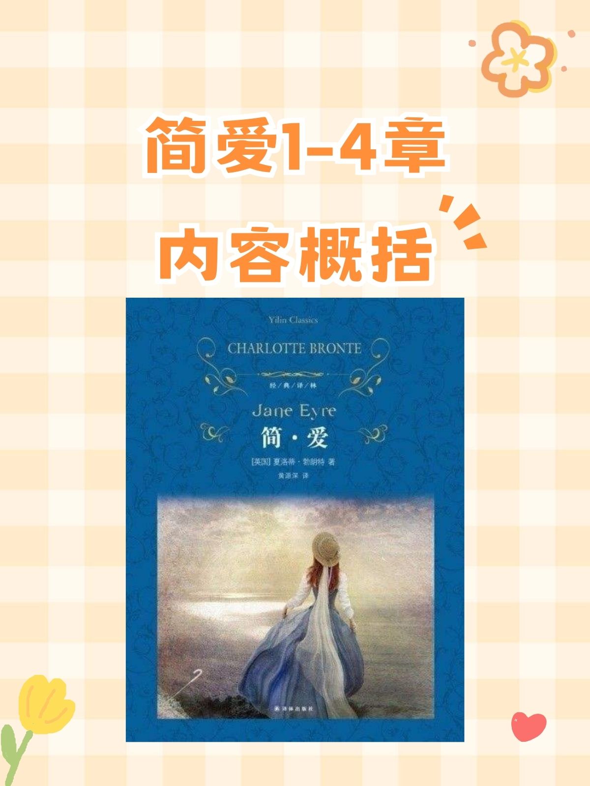 简爱1-4章内容概括 92.@家庭小助教韩韩的动态