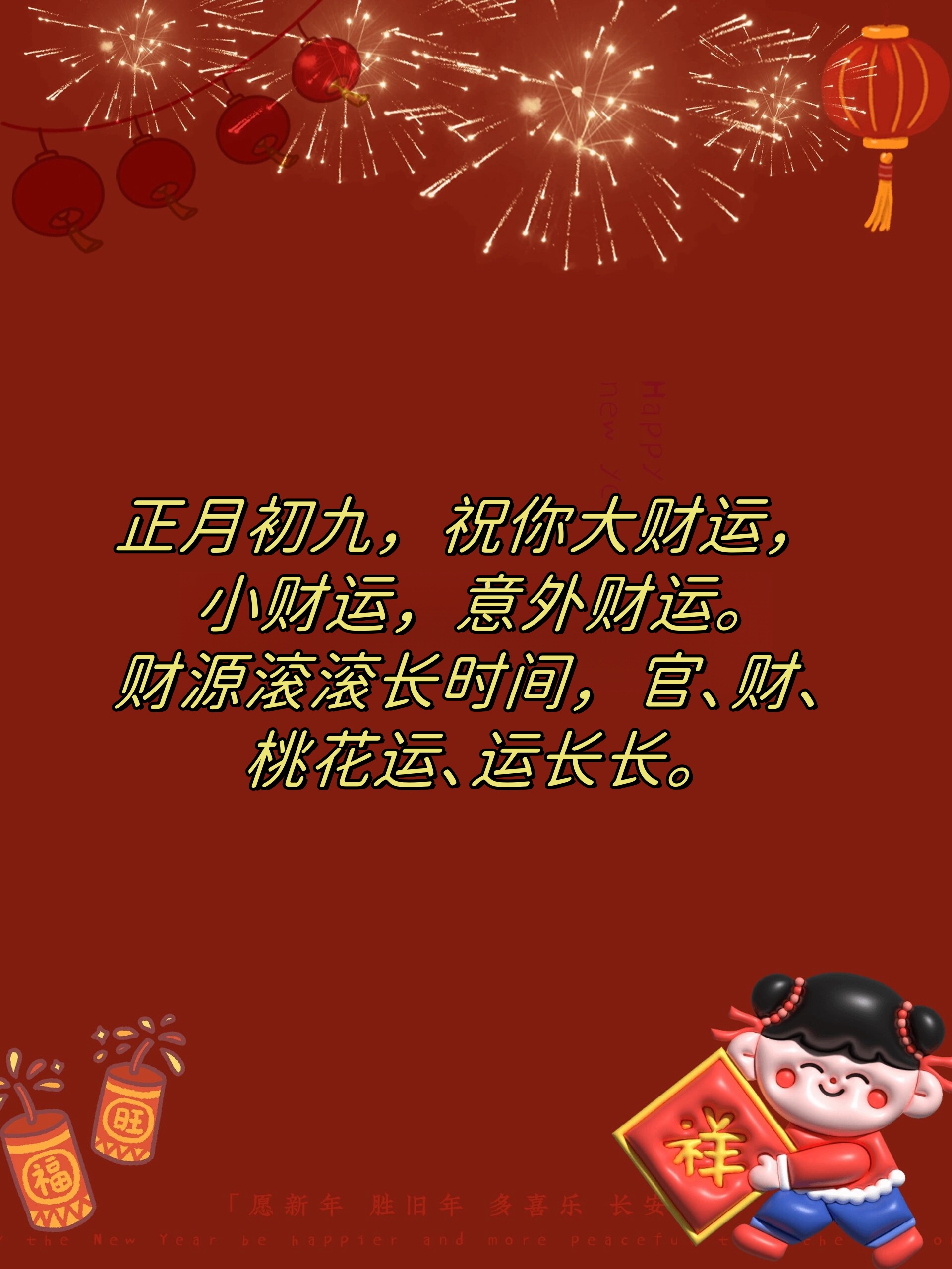 大年初九祝福语 今天初九 铭 @爱心句子的动态