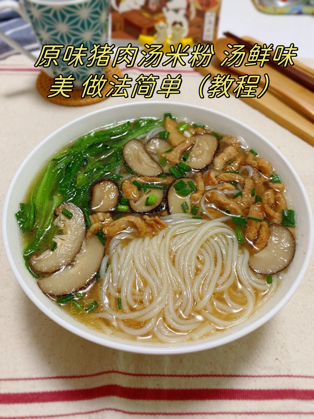 原味猪肉汤米粉 汤鲜味美 做.@卿卿文摘小筑的动态