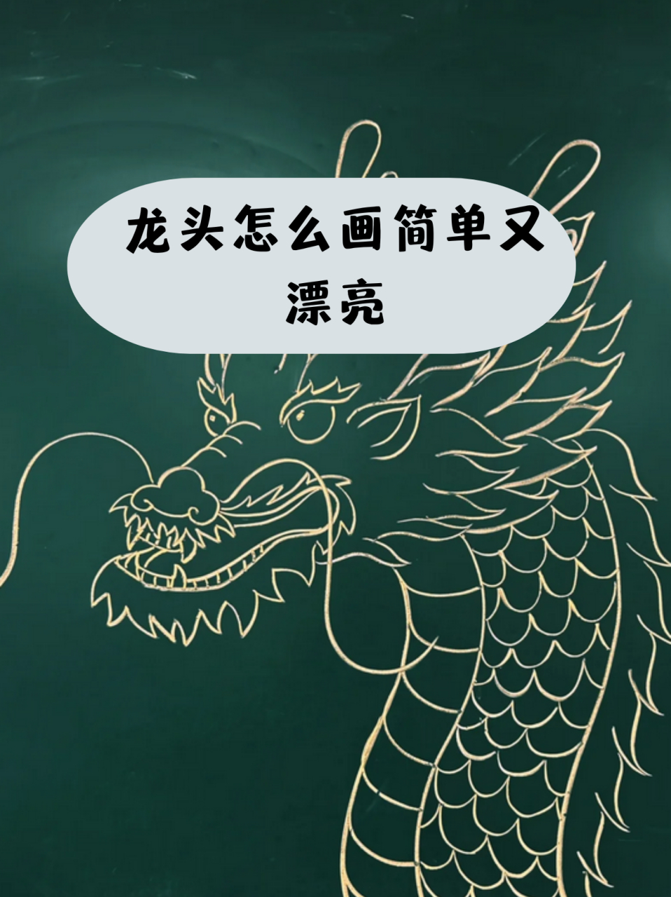 学画龙头霸气图片