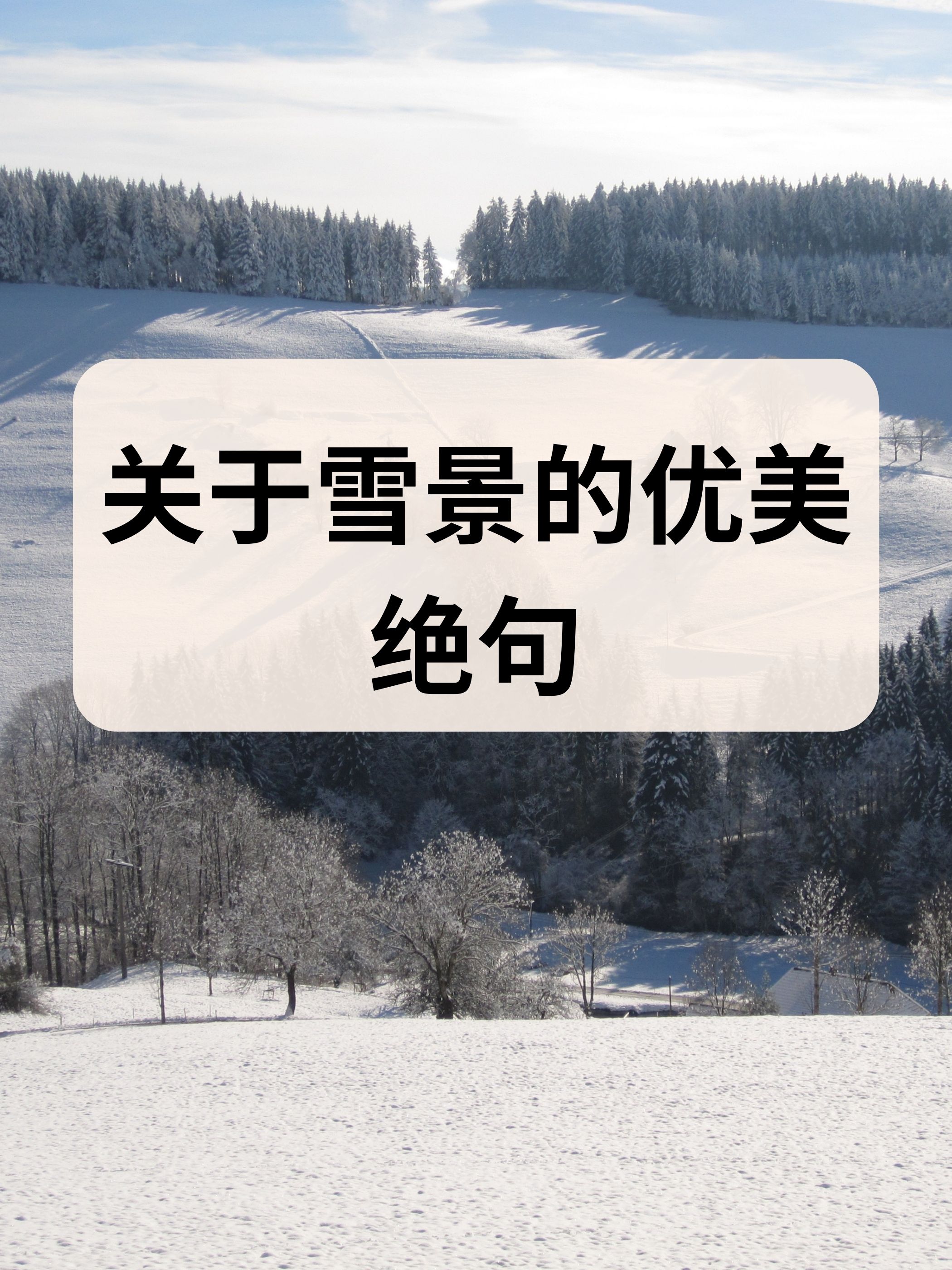 冰雪美景唯美说说图片