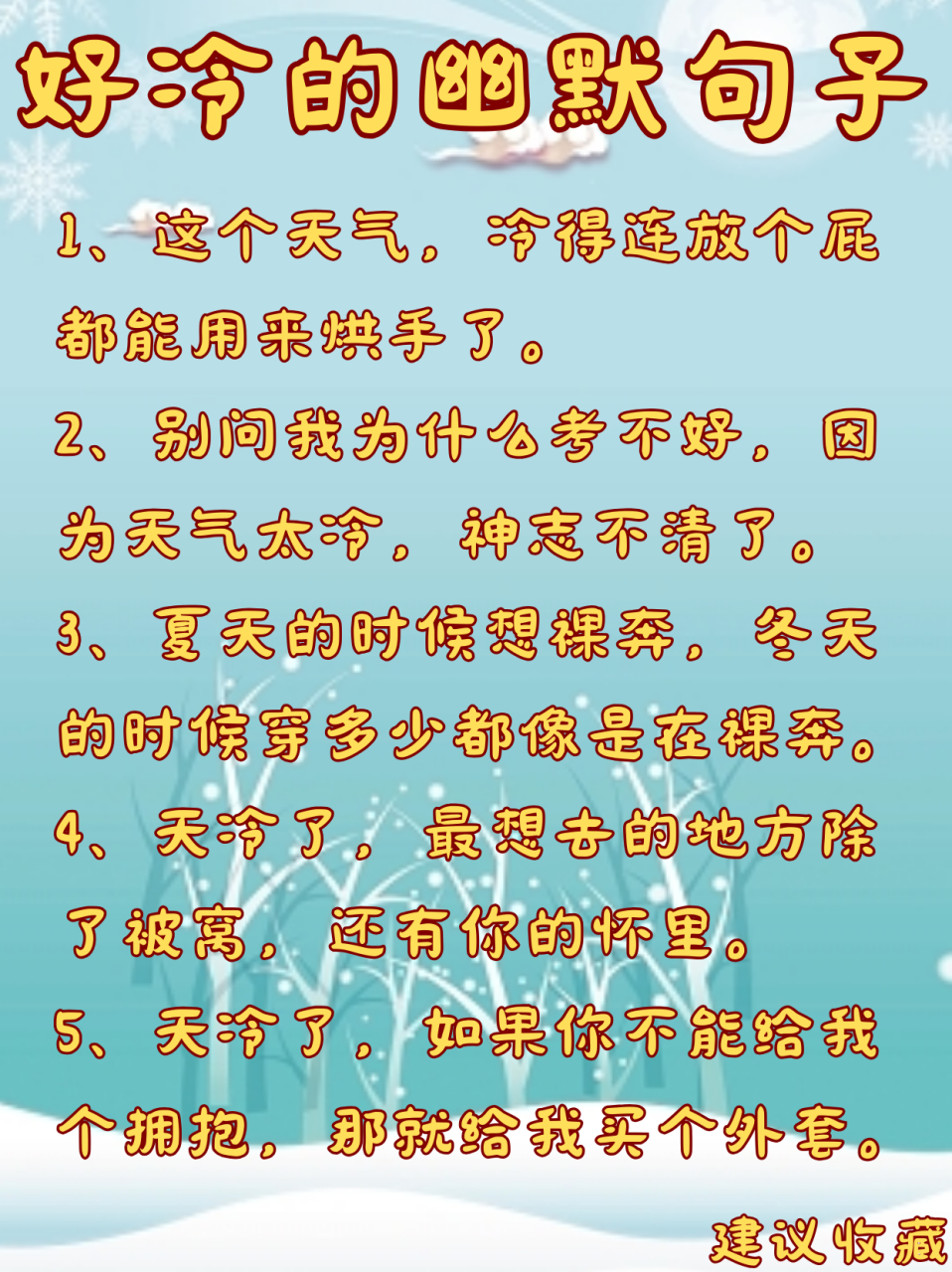 好冷的幽默句子 [微笑]我找到了这些写冷的幽默句子分享给大家