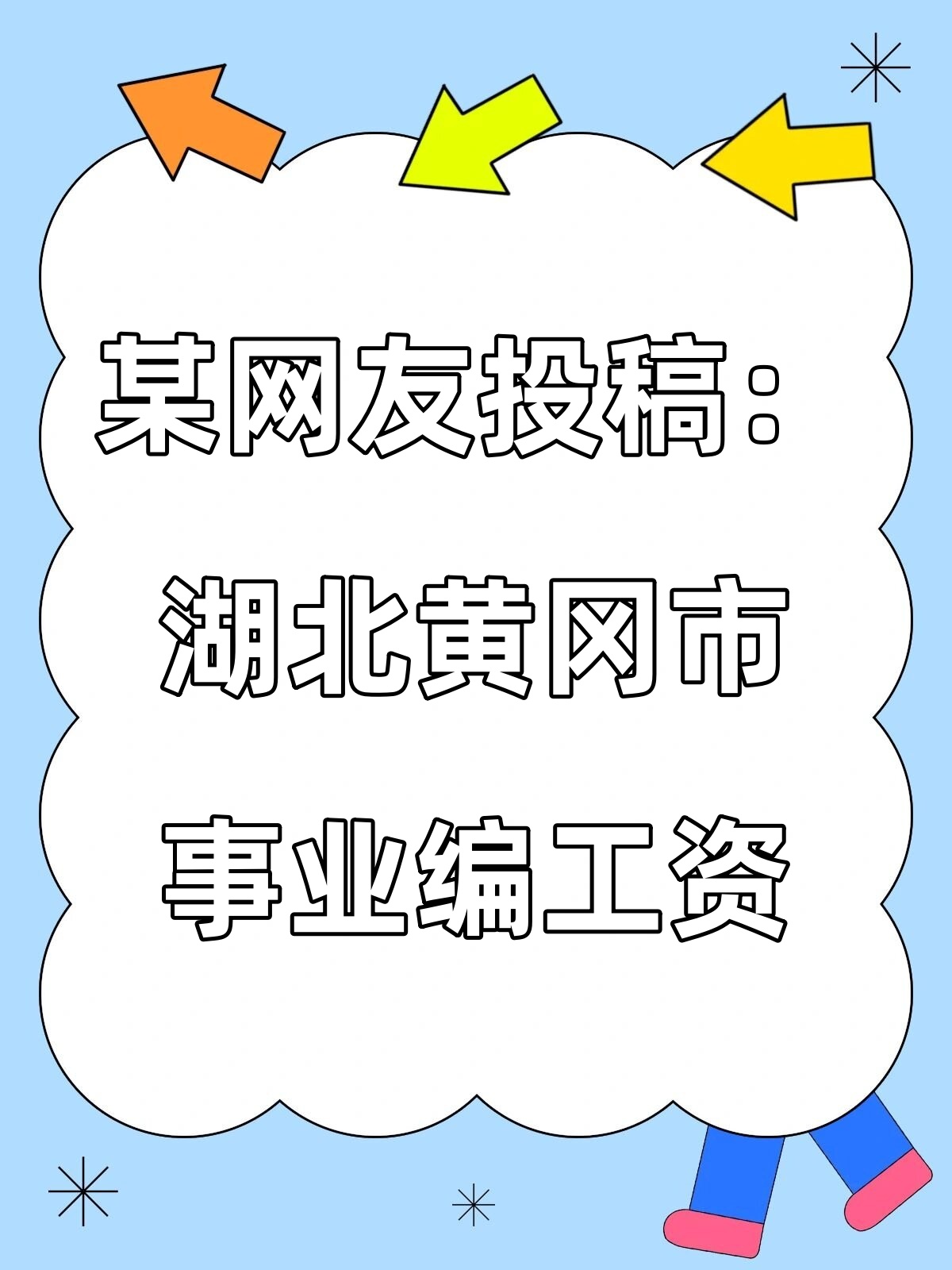 某网友投稿湖北黄冈的事业编的工资待遇