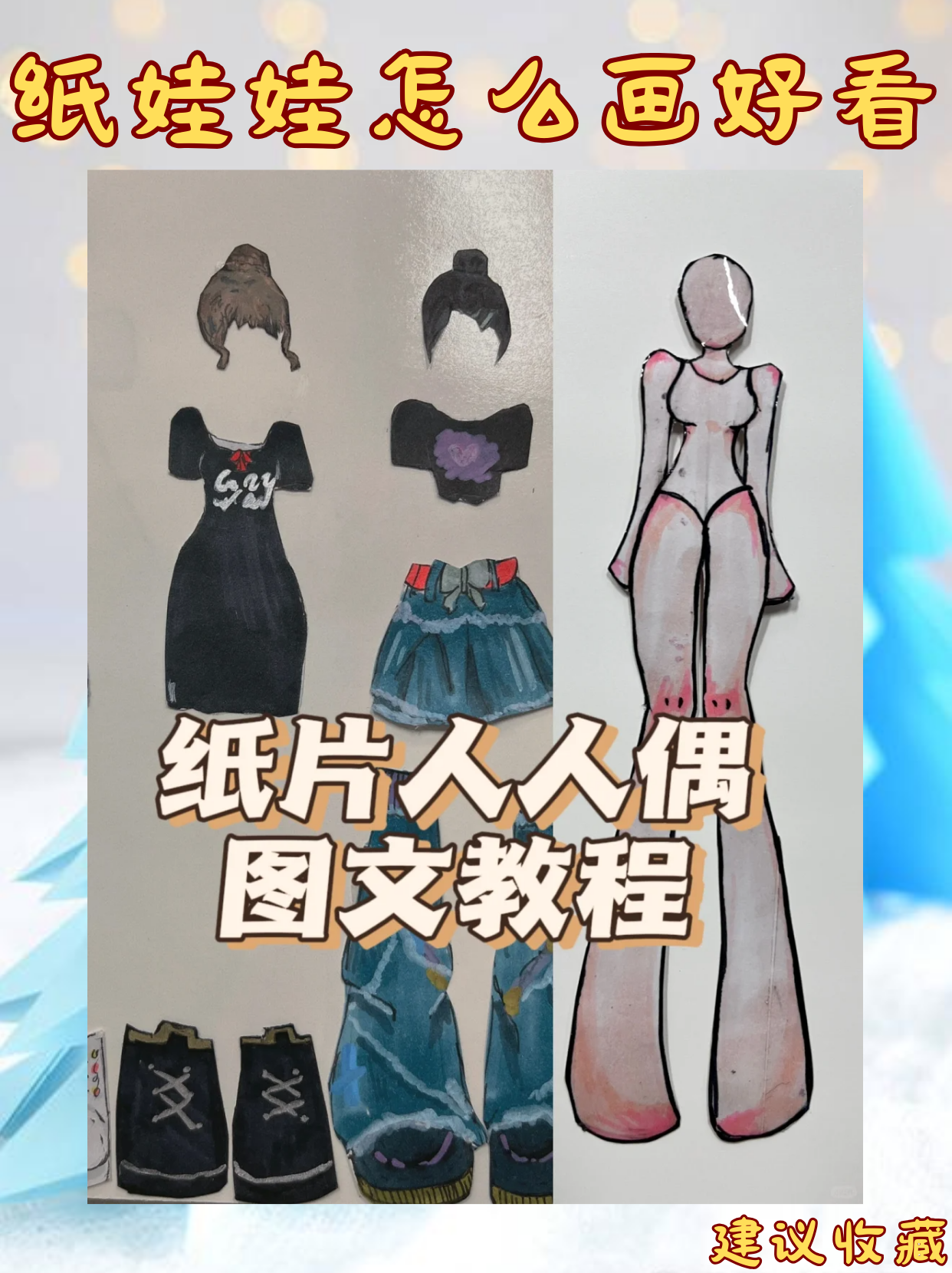 给纸娃娃怎么画好看 [微笑.@琼琼教育培训的动态