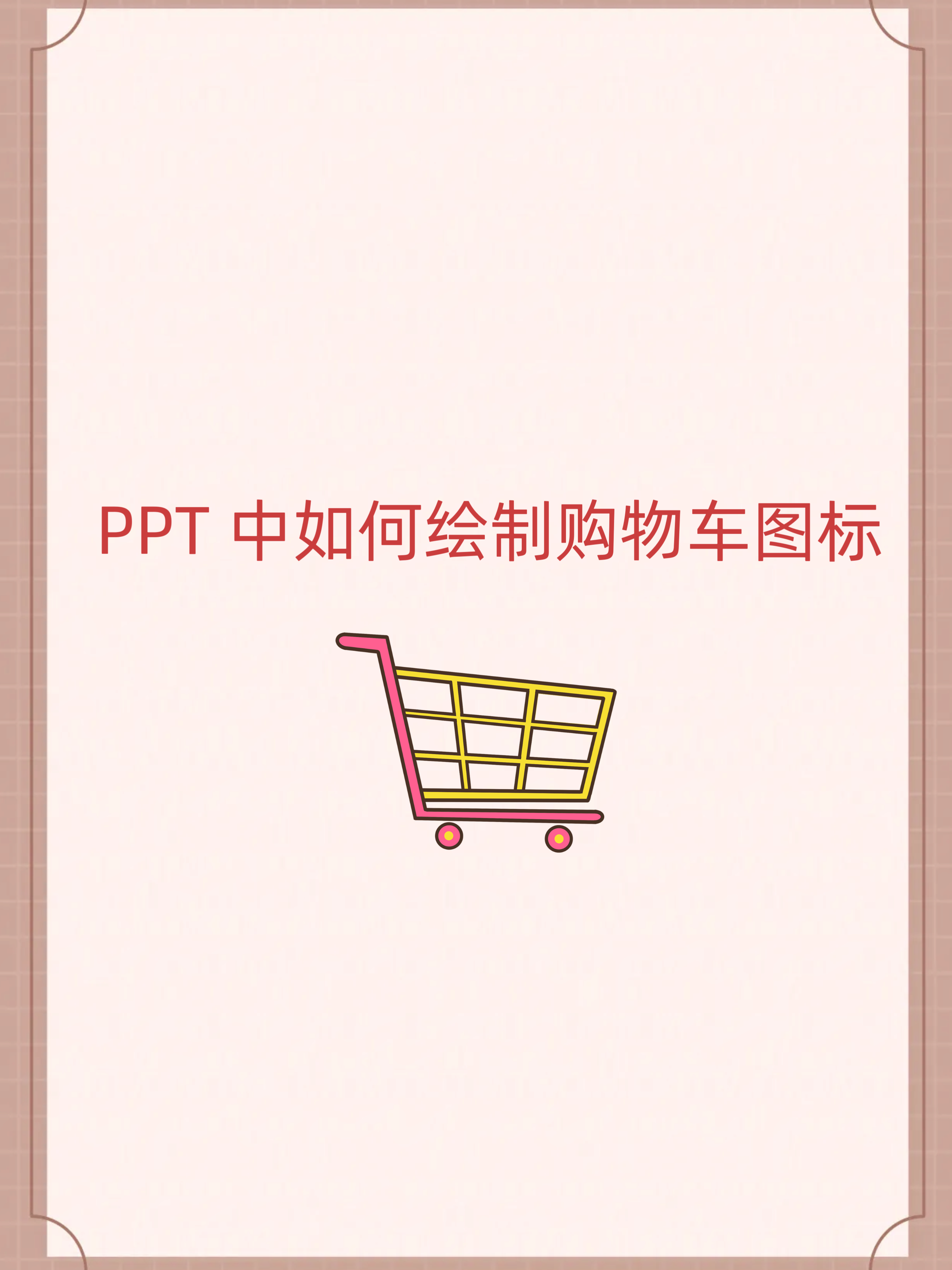 ppt没有图标选项图片