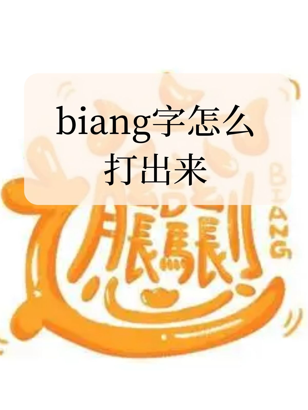 它源于陕西特色面食biángbiáng面因难写而用拼音代替