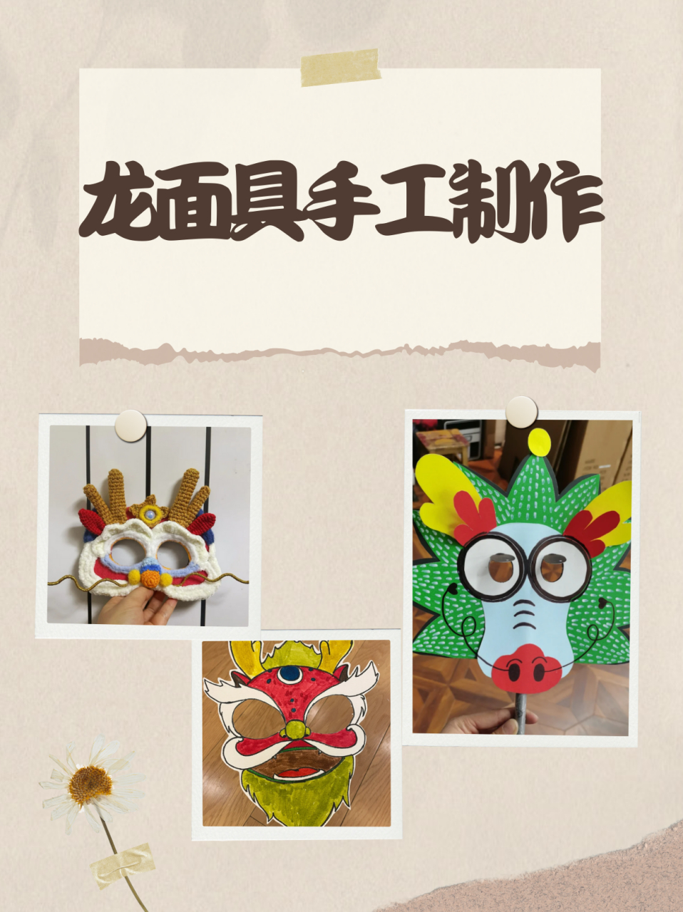 龙面具手工制作  学校的手工作业又又又来了ε=(´ο`*)))  用一张