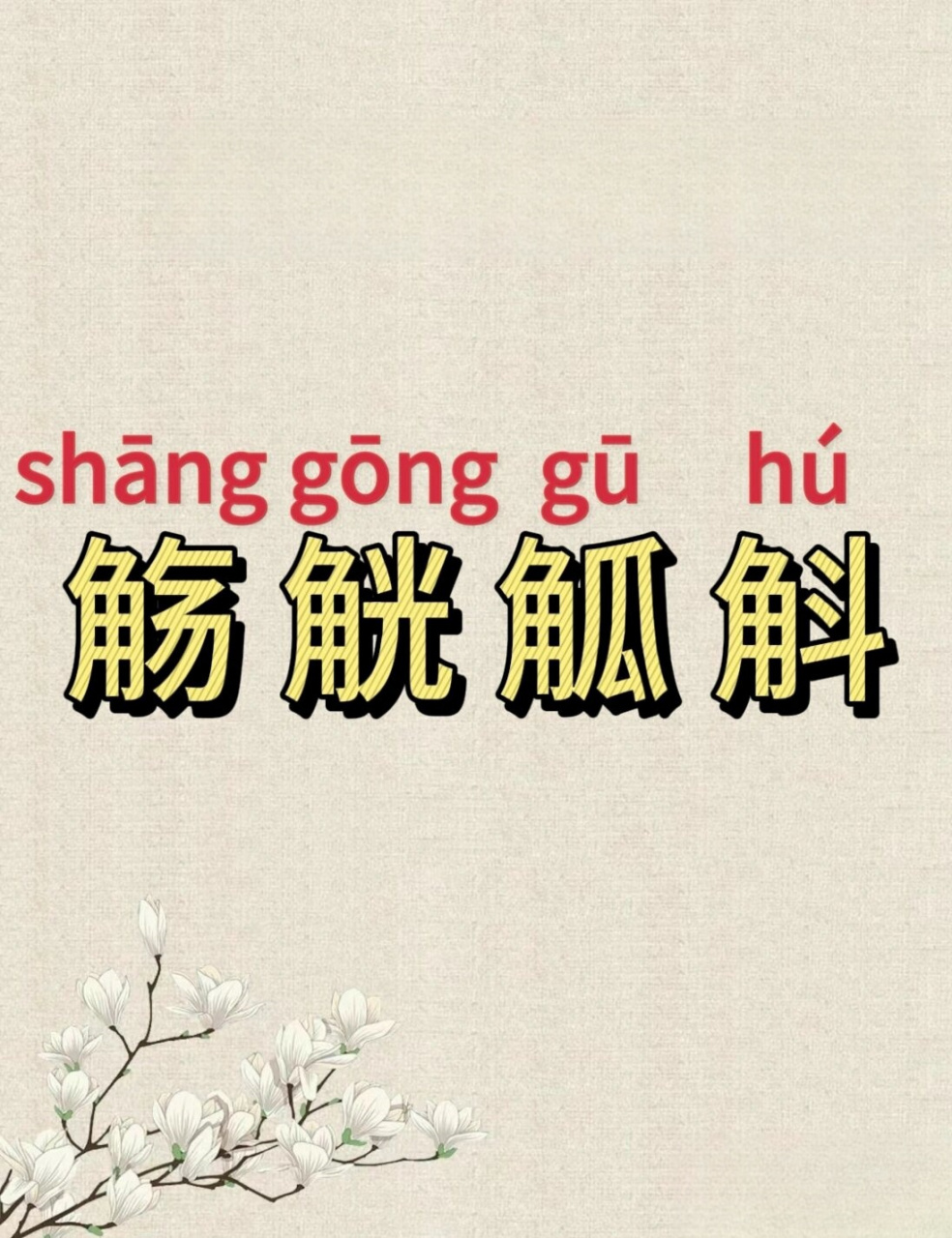 这四个字觞觥觚斛怎么读?