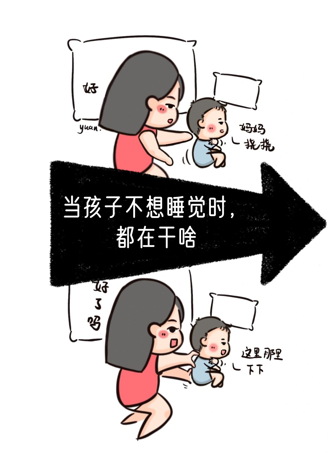 当孩子不想睡觉时,都在干啥