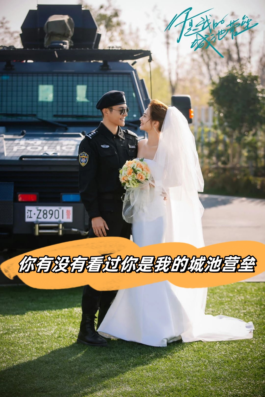 和警察恋爱注意