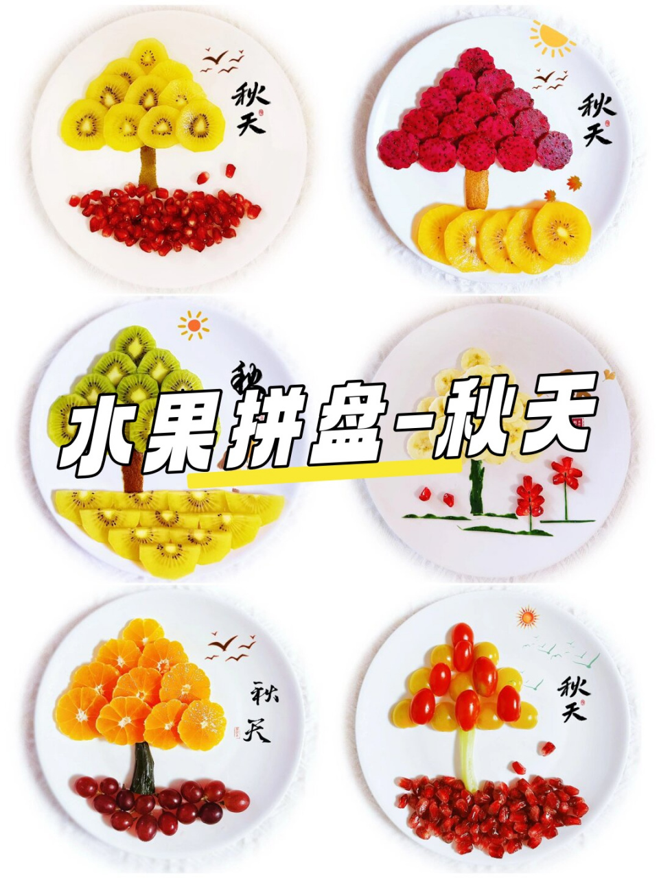 水果拼盘-秋天  秋意盎然的水果拼盘  秋日的阳光透过窗户,洒在温馨的