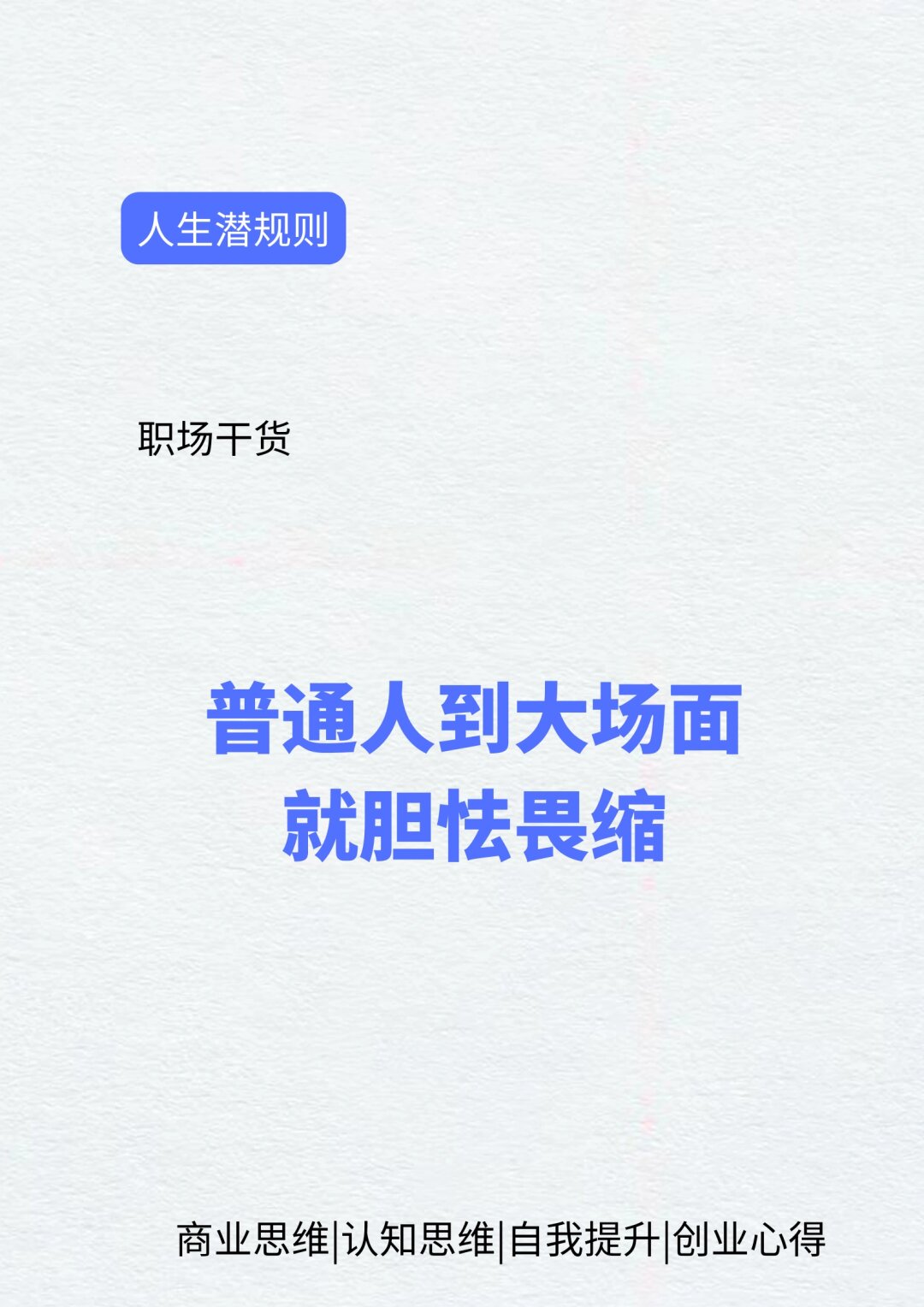 作为一个普通人每次面对大场面总是胆怯畏缩