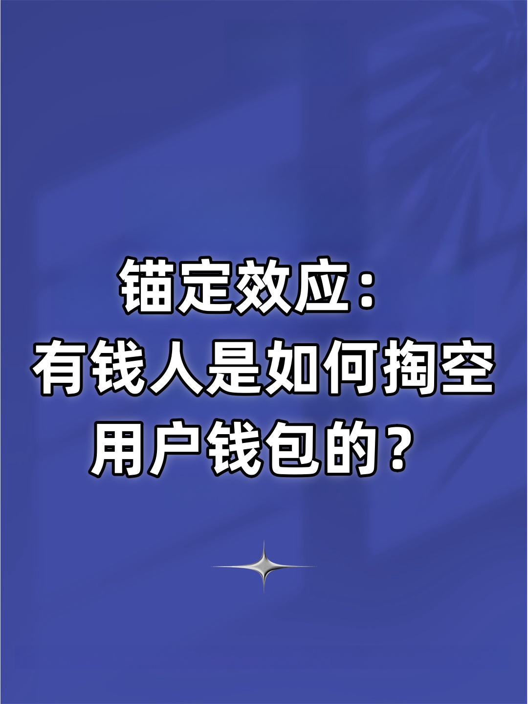 1 在我们的日常生活中锚定效应的例子俯拾皆是