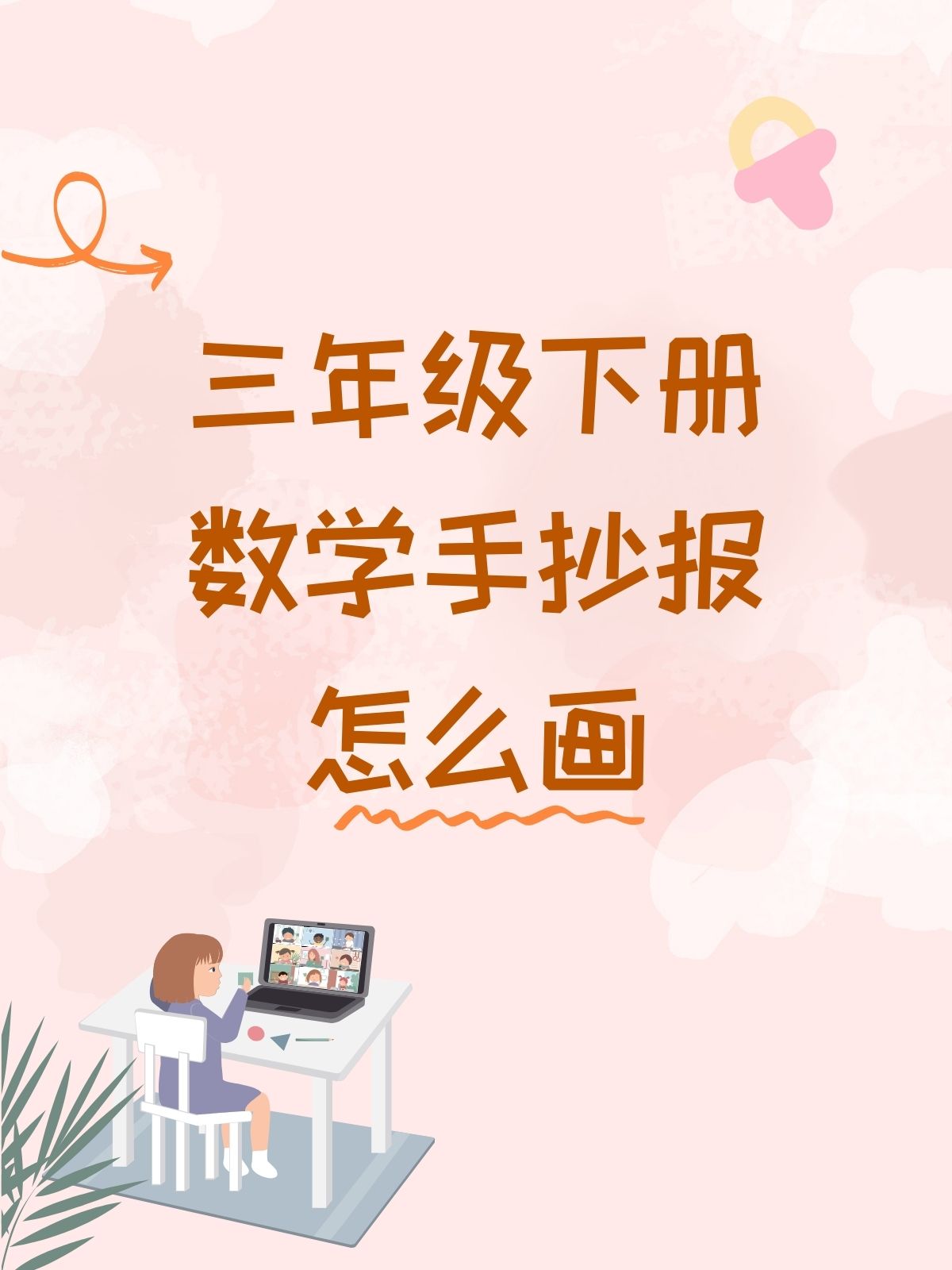 如"乘法表探秘"或"图形变三年级独立自主手抄报三年级数学天平手抄报
