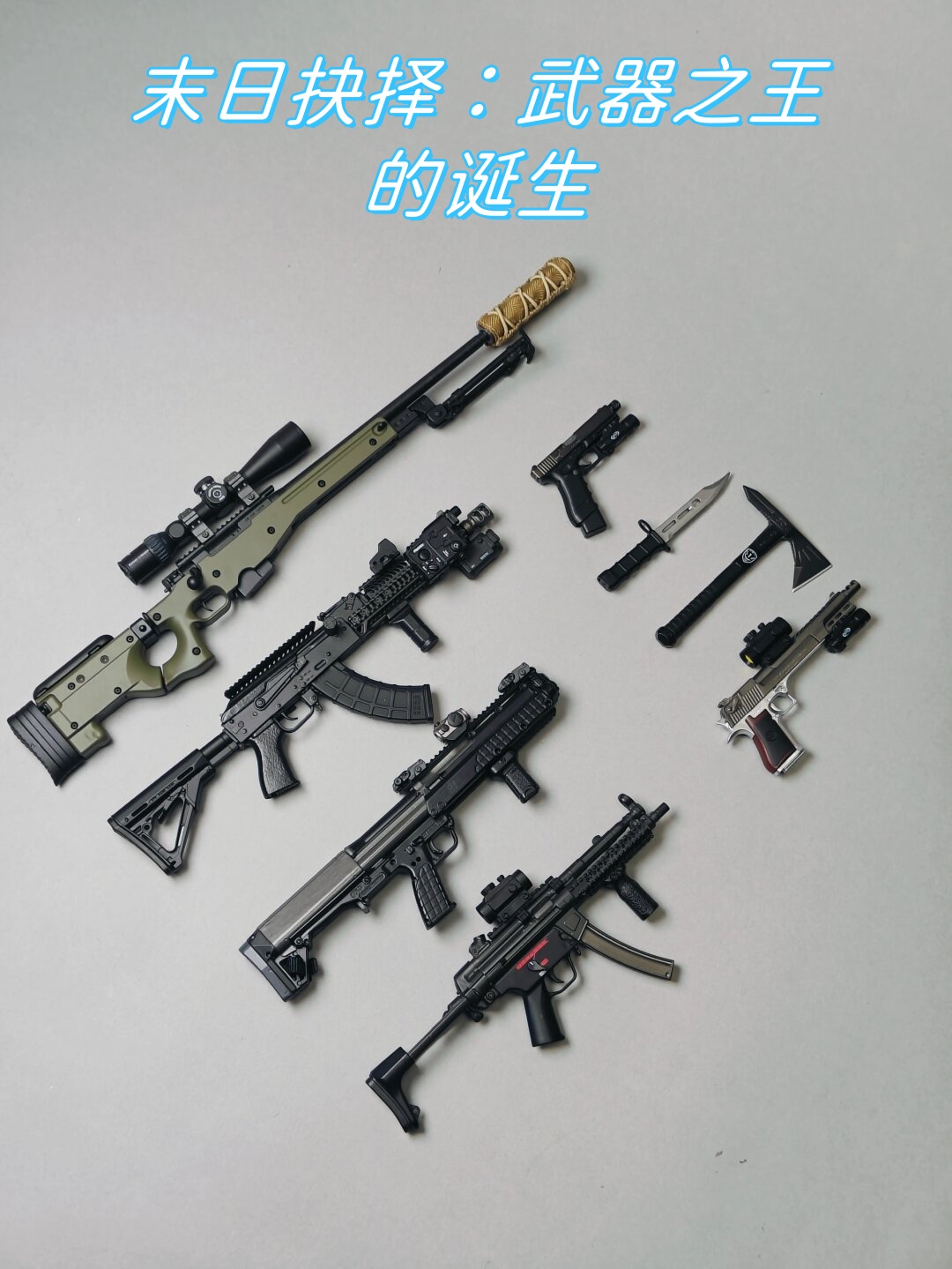 末日抉择:武器之王的诞生