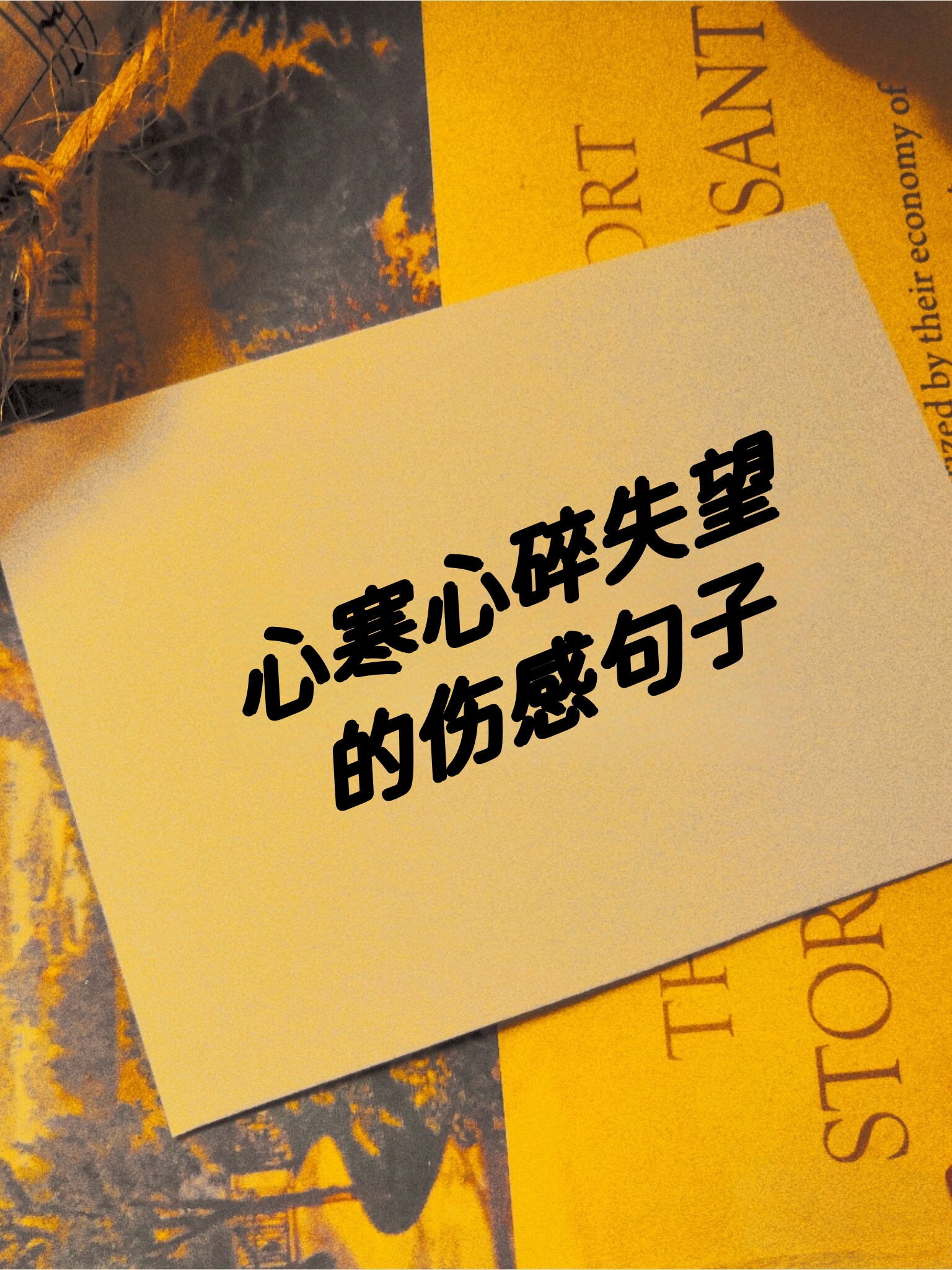 伤感 心寒图片伤感的图片 看了就心碎失望心情失恋难过伤心的图片带字