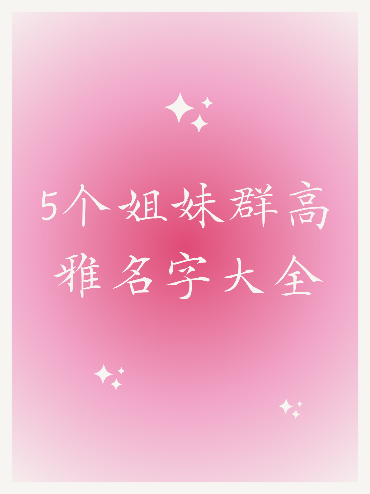 好听姐妹群名好听的群名昵称姐妹群取什么名字最好五人群名好听群名