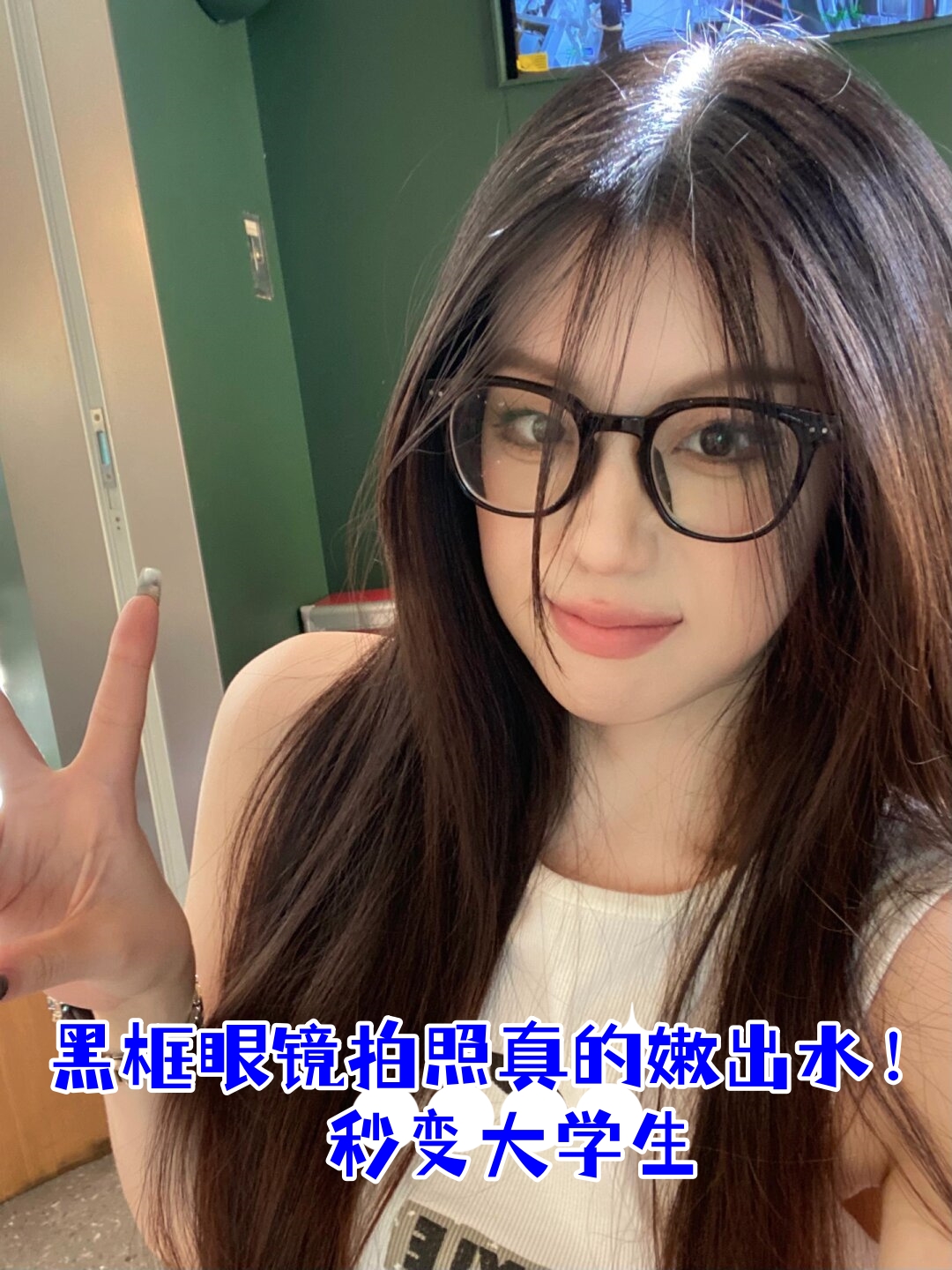 每次戴眼镜拍照都感觉自己像是个"模糊的小仙女",尤其是我们这些高度